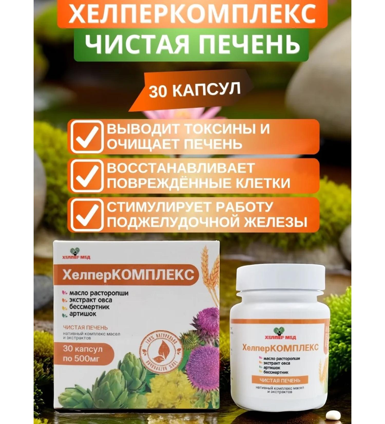 Helper Med Helpercomplex clean liver 30 capsules - Buy Online on GoSupps.com