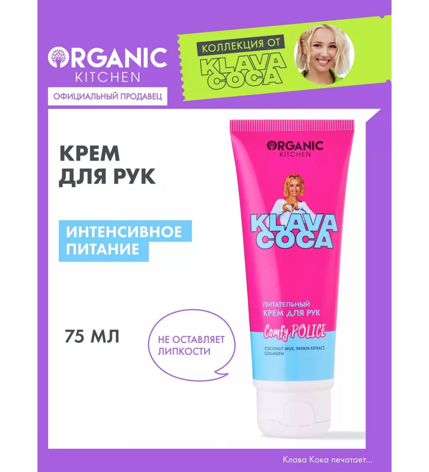 Organic Kitchen Hand cream moisturizing nutritional softening claw Coca - Buy Online on GoSupps.com