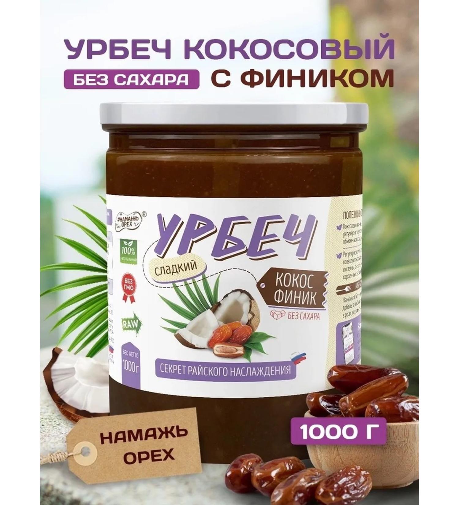 Spreadnuts Urbech coconut 1 kg without sugar with a dates - Buy Online on GoSupps.com