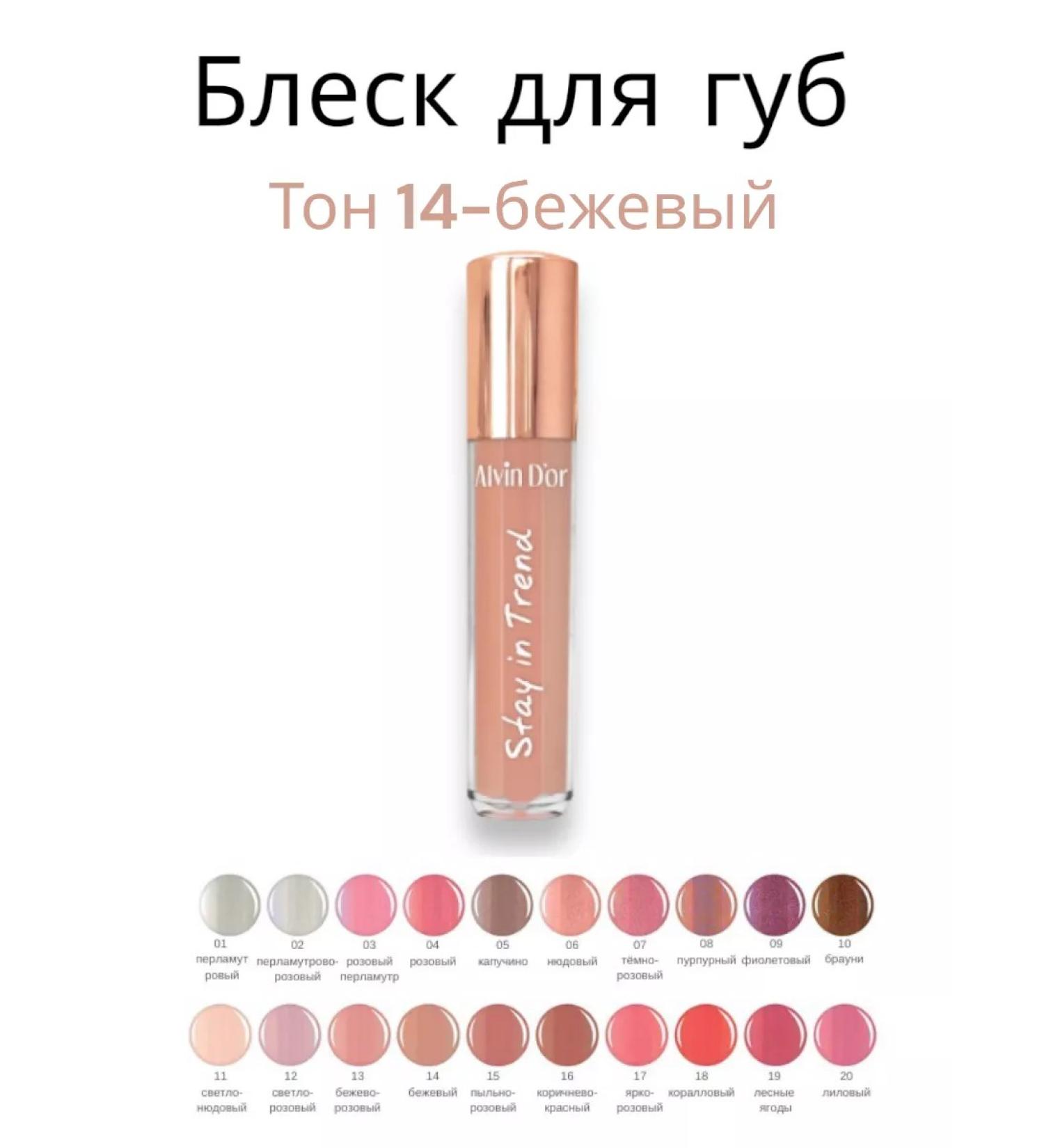 Alvin D'Or Lip gloss Stay in Trend Tone 14