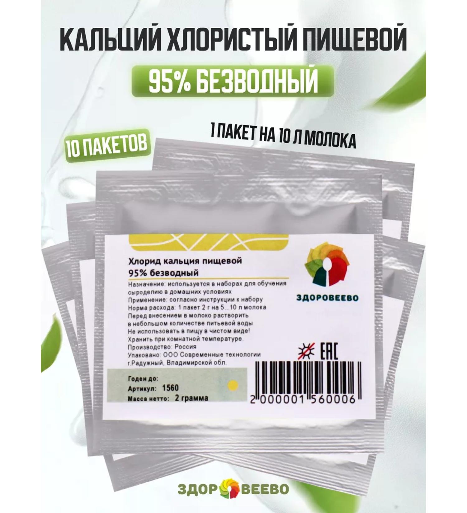 Zdoroveevo Calcium chloride food package 2 g. - 10 pcs