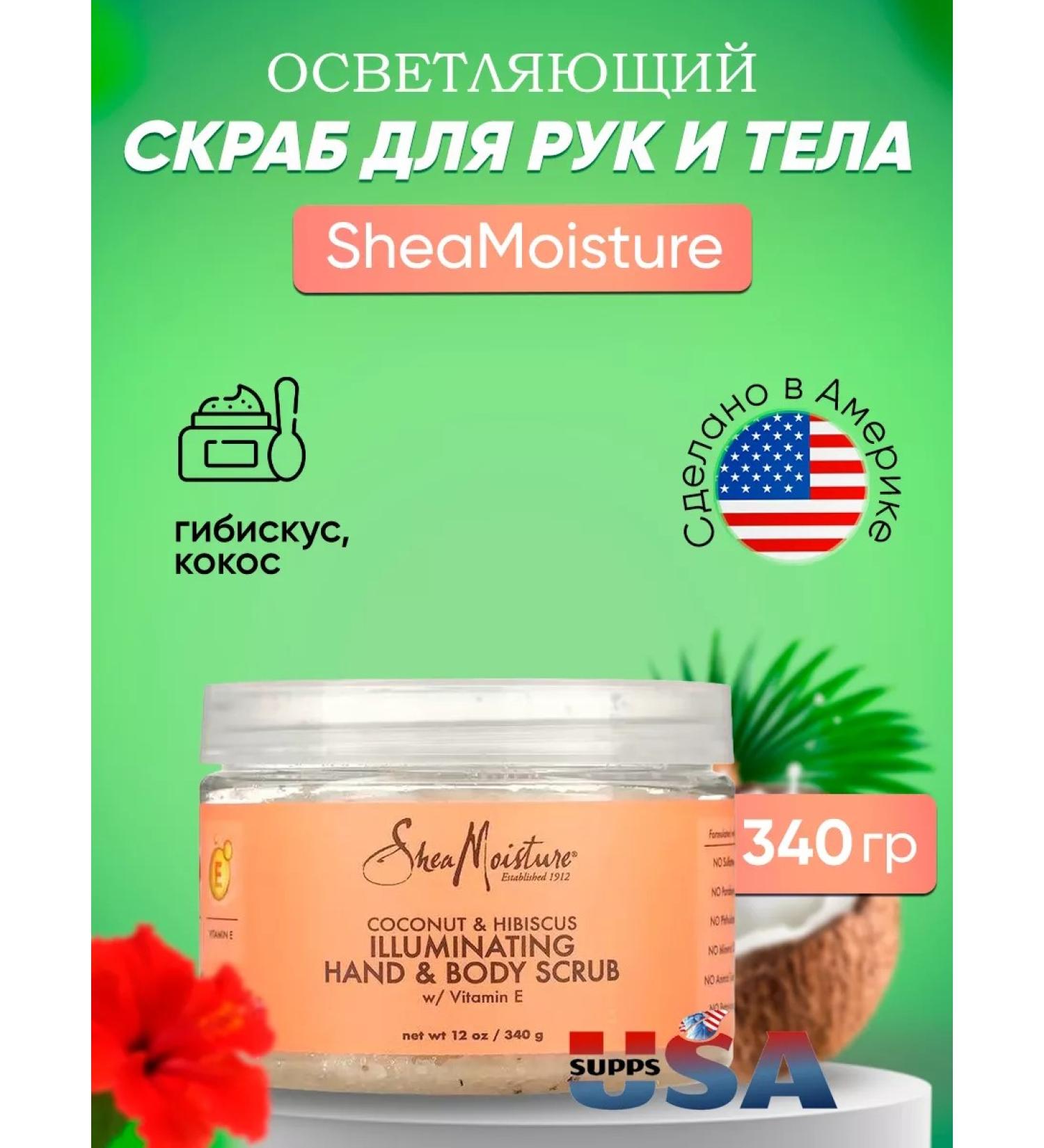 SheaMoisture Brightening scrub for hands and body coconut and hibiscus 340 g