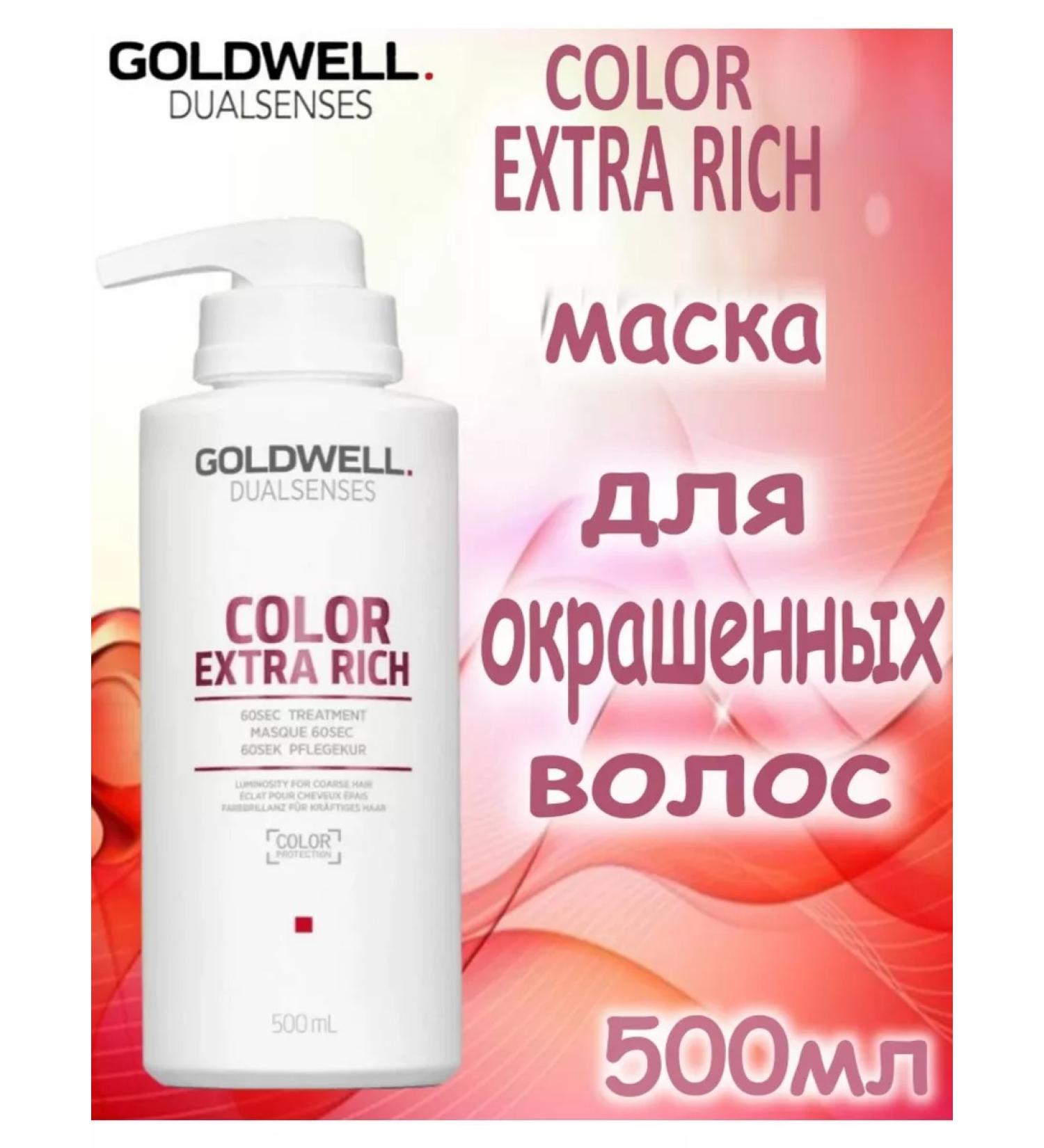 Goldwell Color Extra Rich 60 Sec mask for dyed hair 500ml