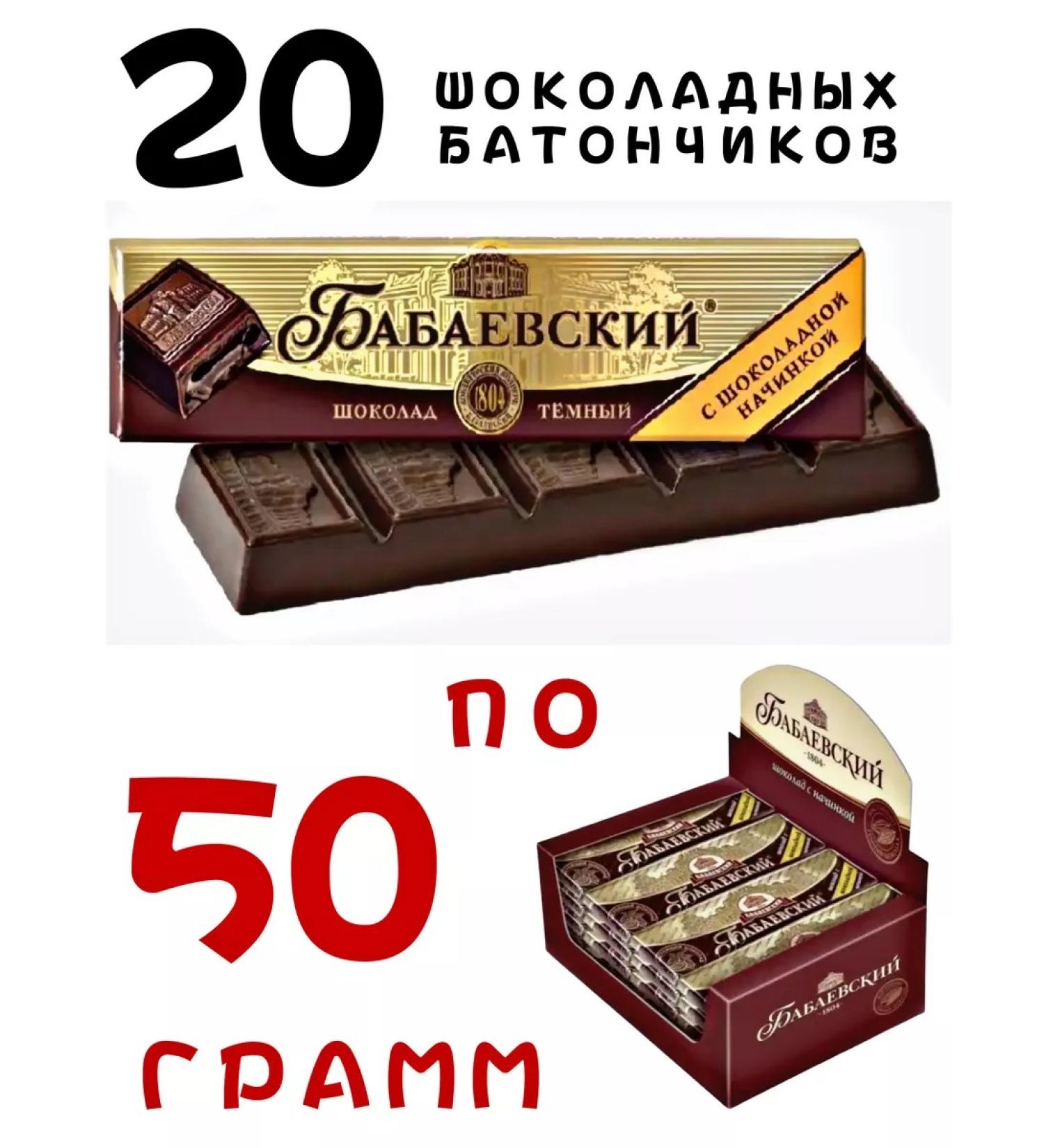 Babaevsky A bar with chocolate filling 50g 20pcs