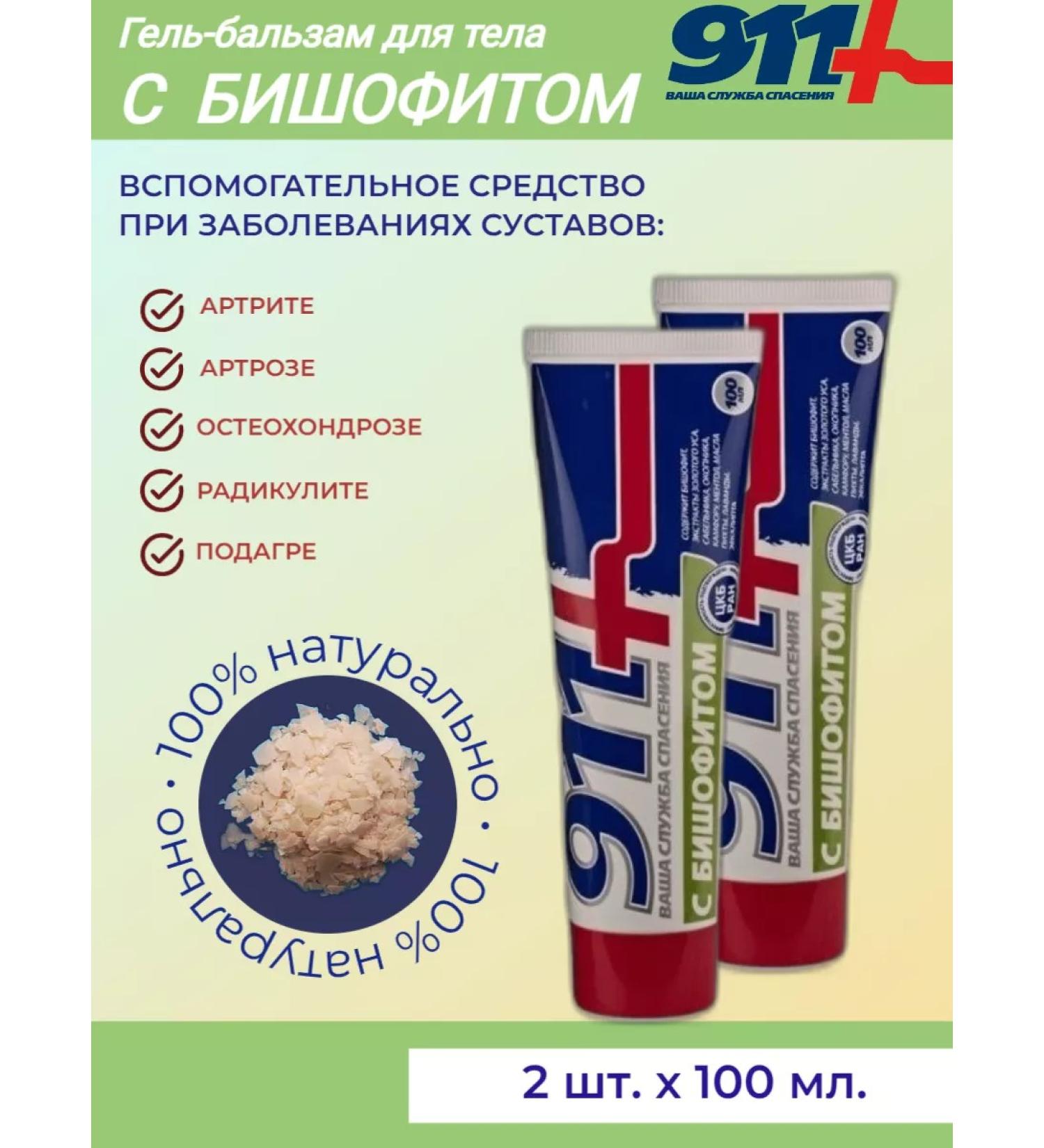 911 Gel-balm with body bisofit 100 ml*2 pcs - Buy Online on GoSupps.com