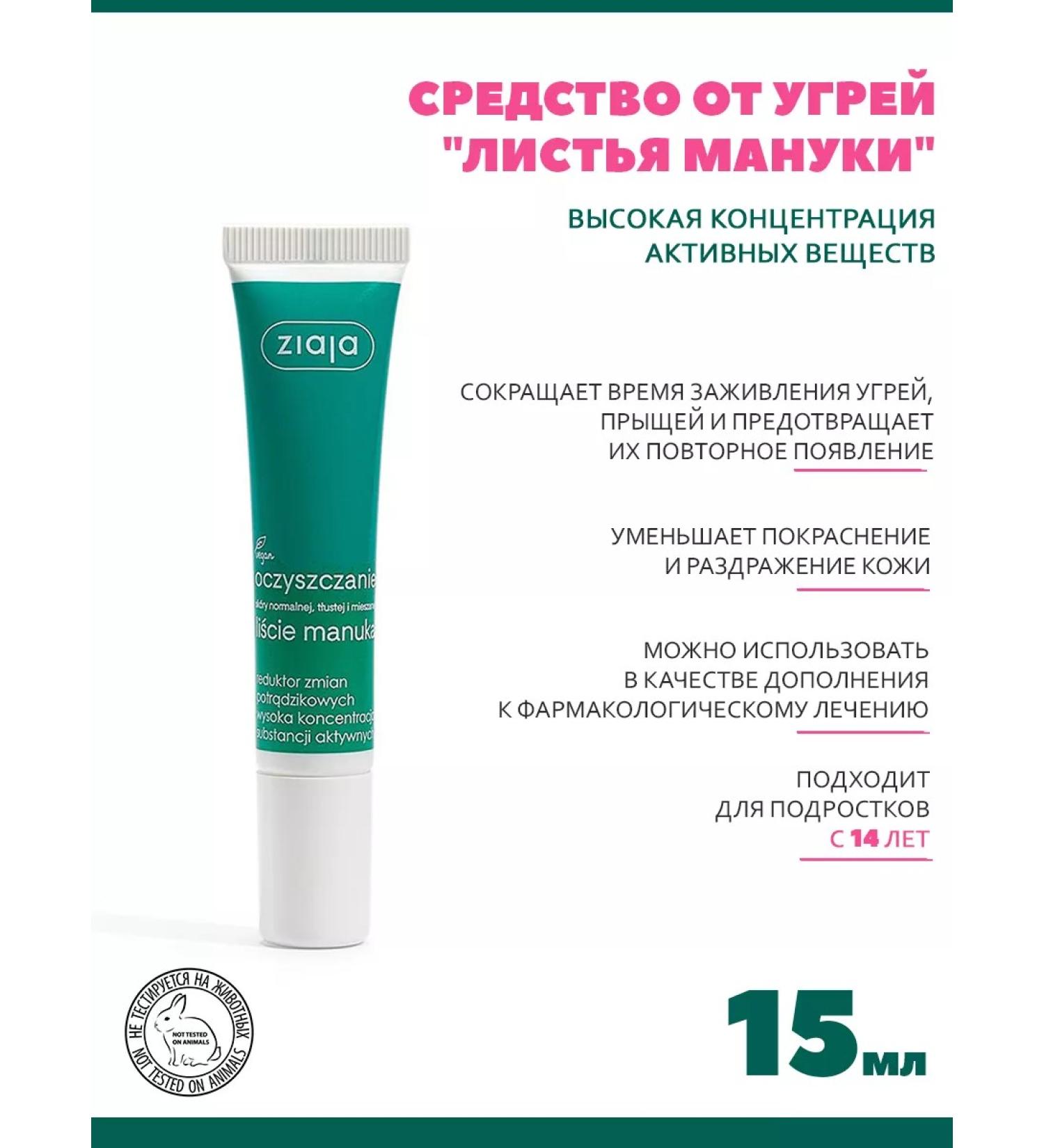 Ziaja Pimpling cream for adolescents Manuka 15 ml - Buy Online on GoSupps.com