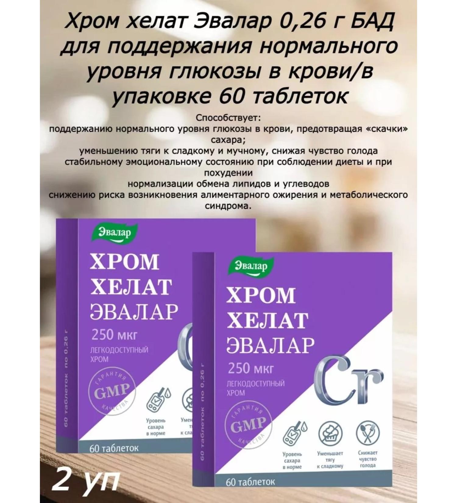 Evalar Chrome helat 250mkg 60 tablets- 2 units