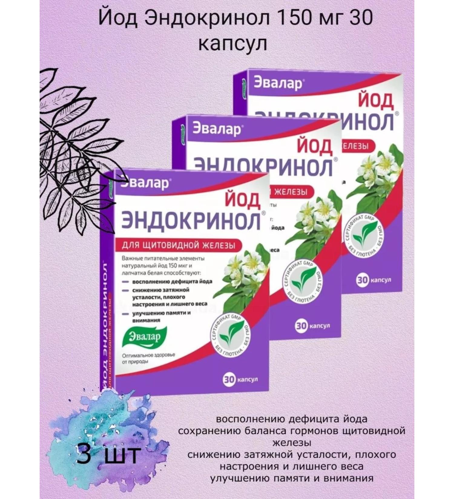 Evalar JSC Iodine endocrinol 150 mg 30 capsules- 3 units - Buy Online on GoSupps.com