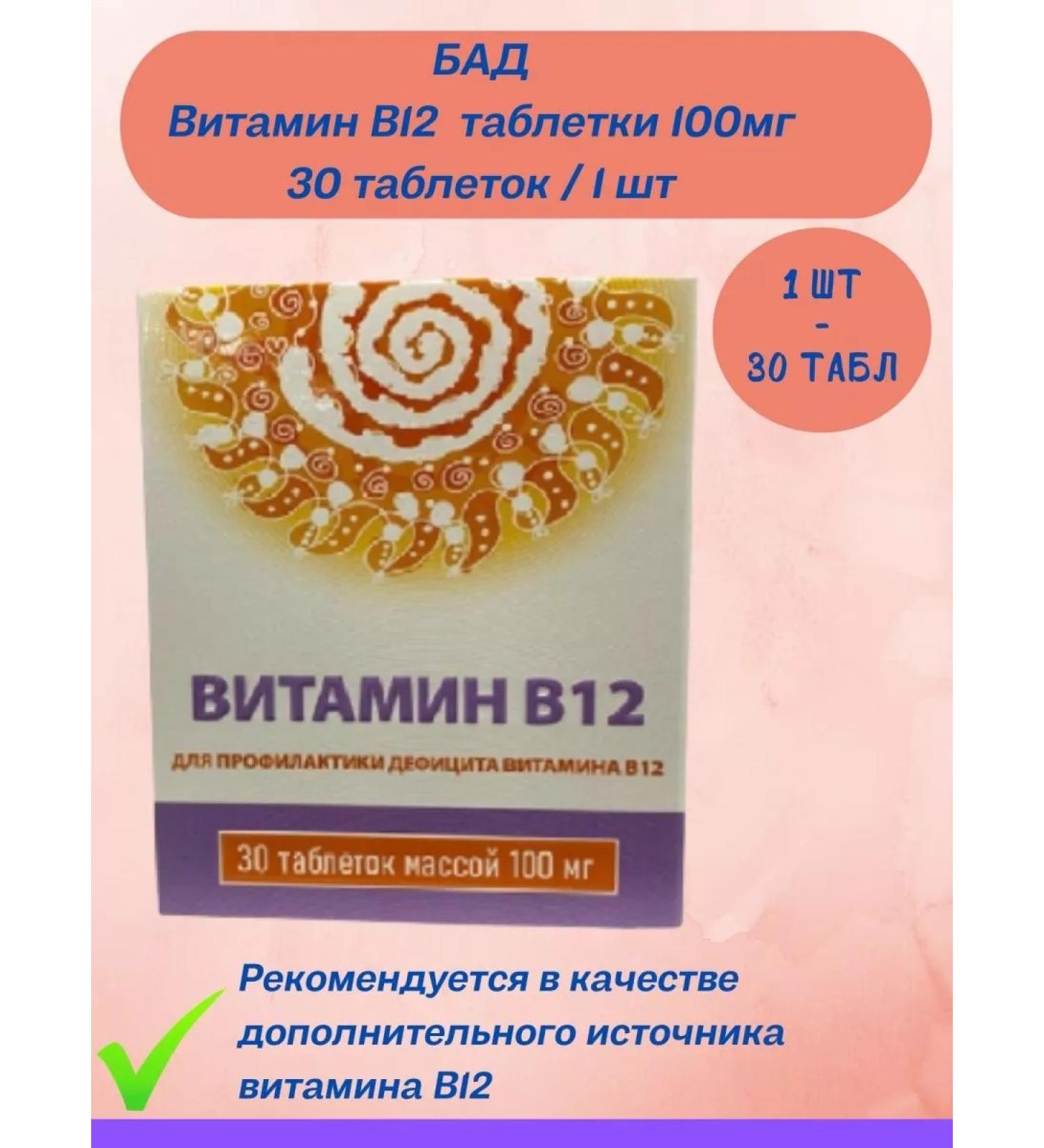 square-s Vitamin B12 dietary supplement 100 mg of 30 tablets 1 pack - Buy Online on GoSupps.com