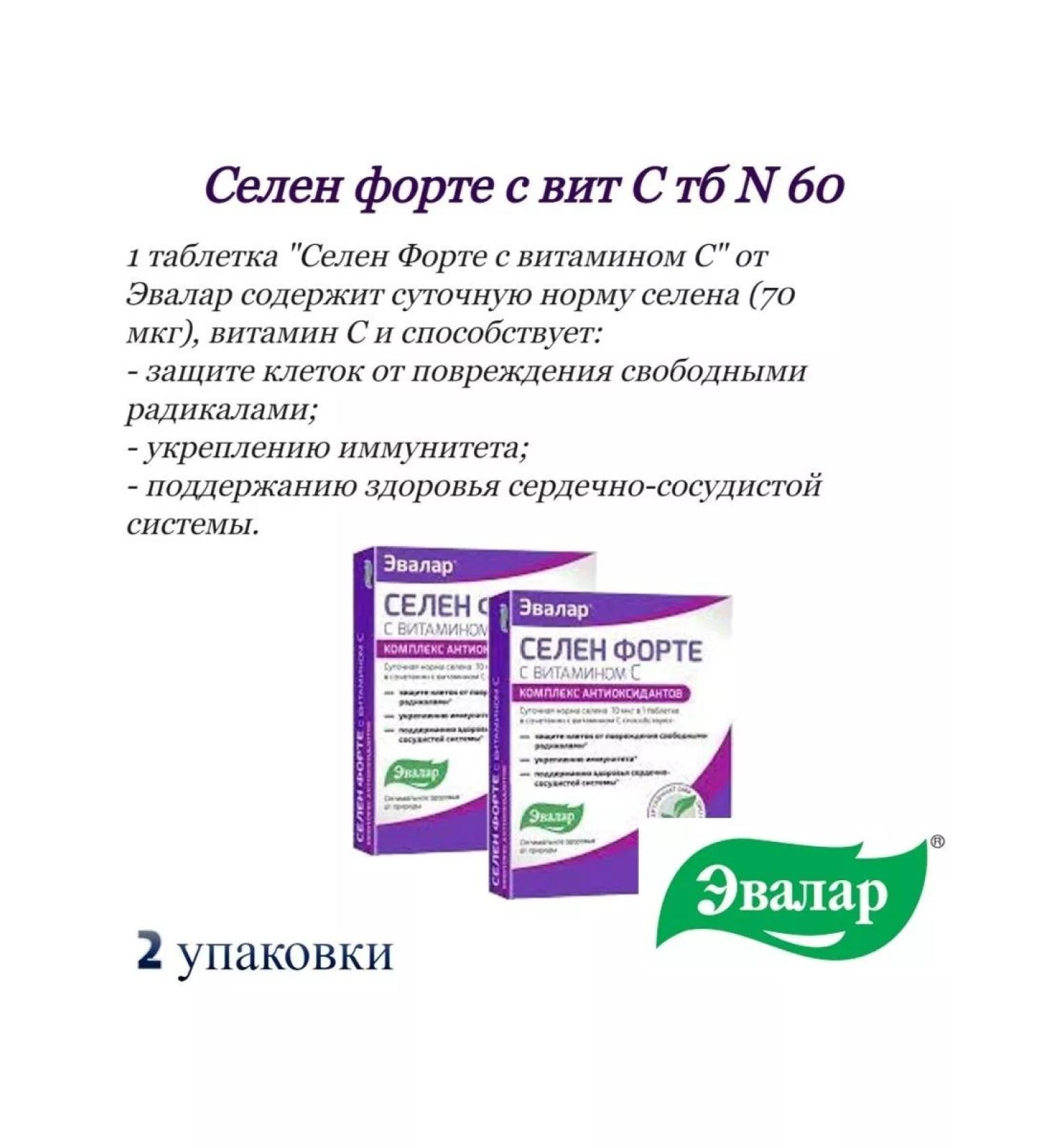 Evalar Selenium Forte with Vit C TB N 60