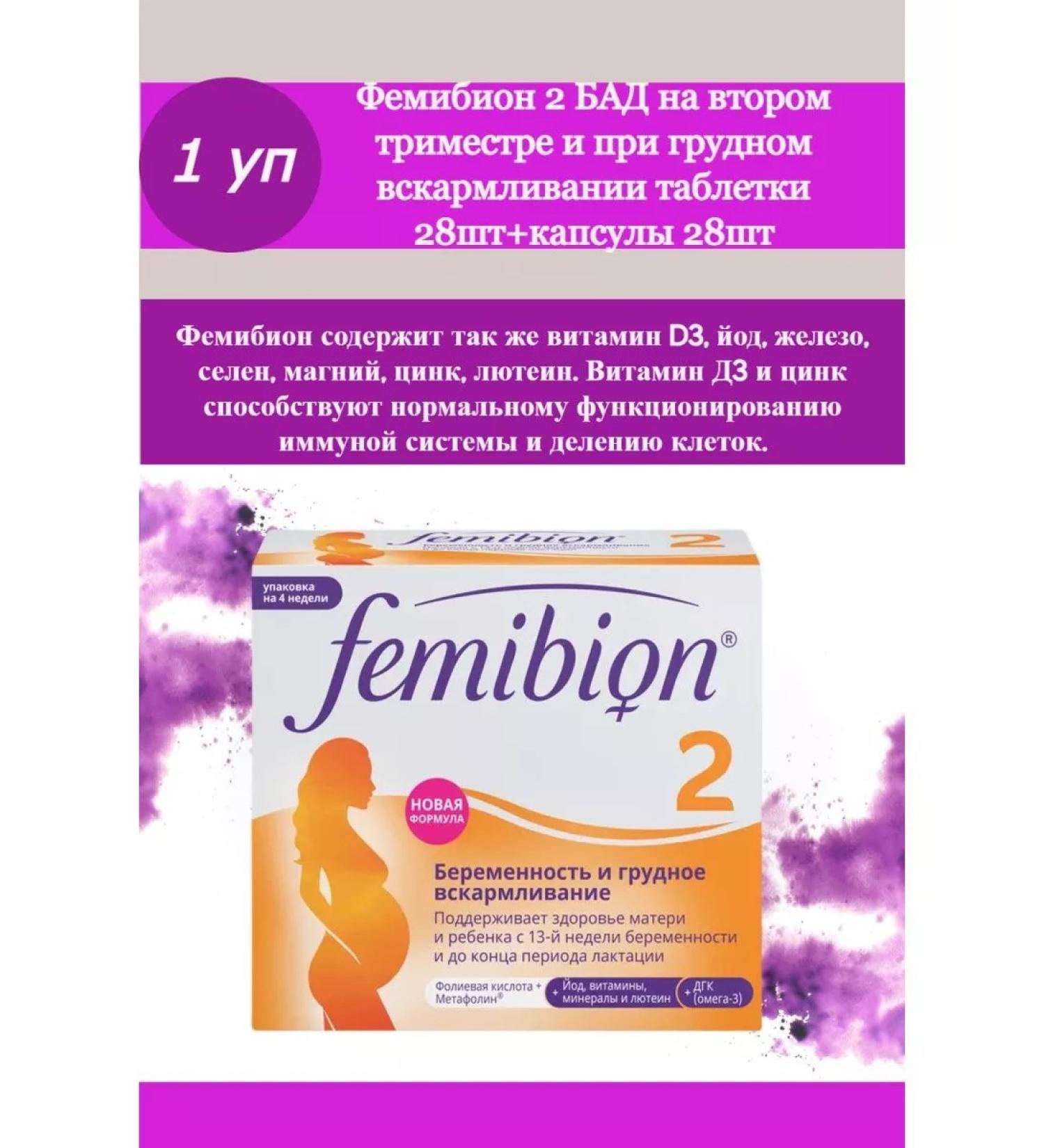 Femibion 2 dietary supplement 28 caps+28 tab - 1