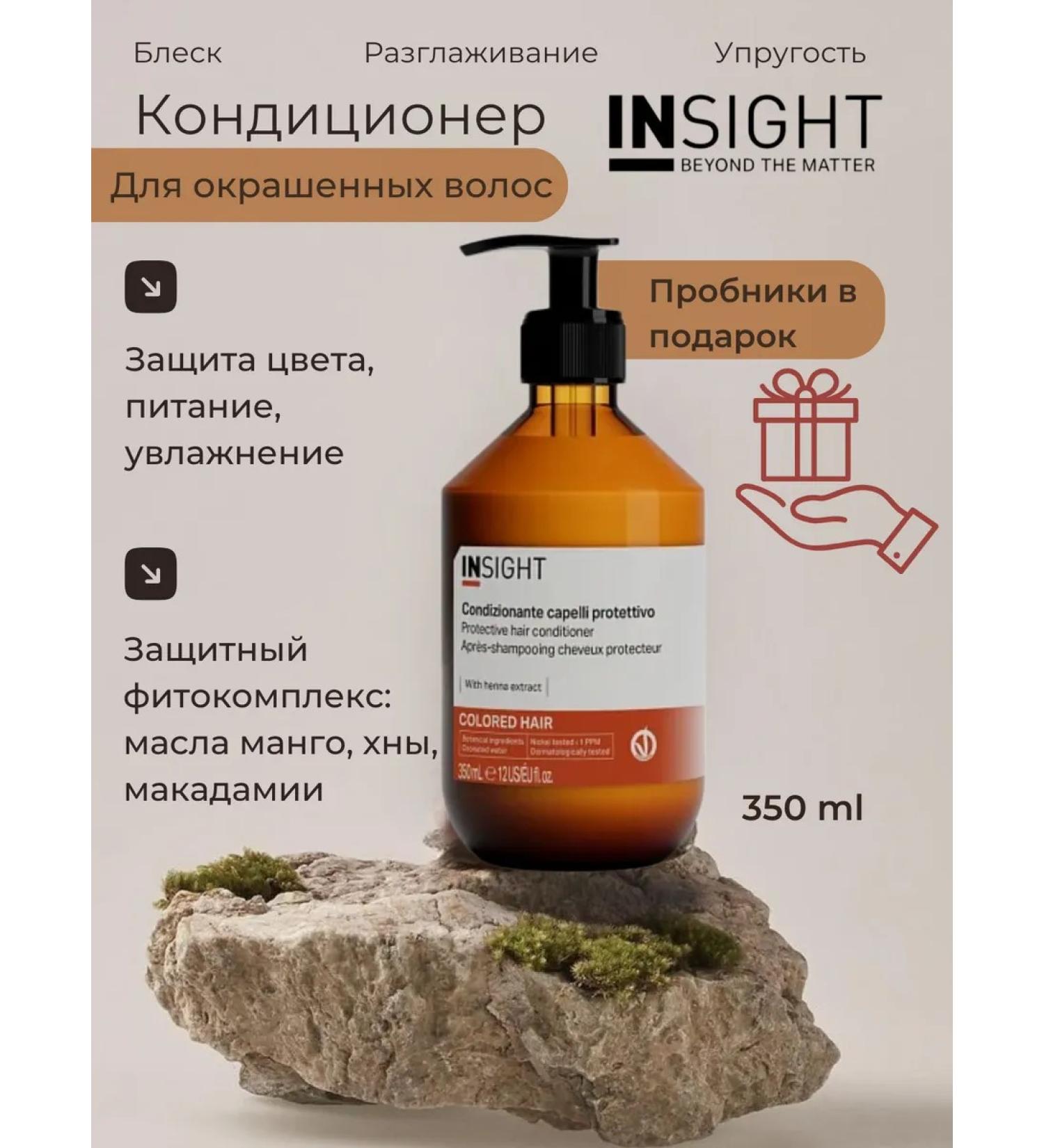 Insight Air conditioner to protect the color of dyed hair 350 ml - Buy Online on GoSupps.com