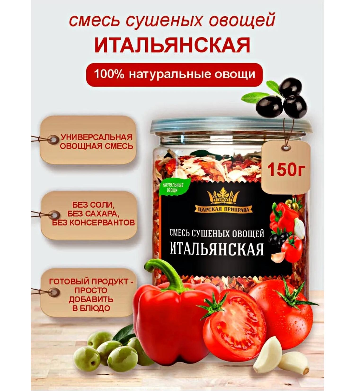 Tsar's seasoning A mixture of dried vegetables Italian tomatoes olives onions 150 g - Buy Online on GoSupps.com