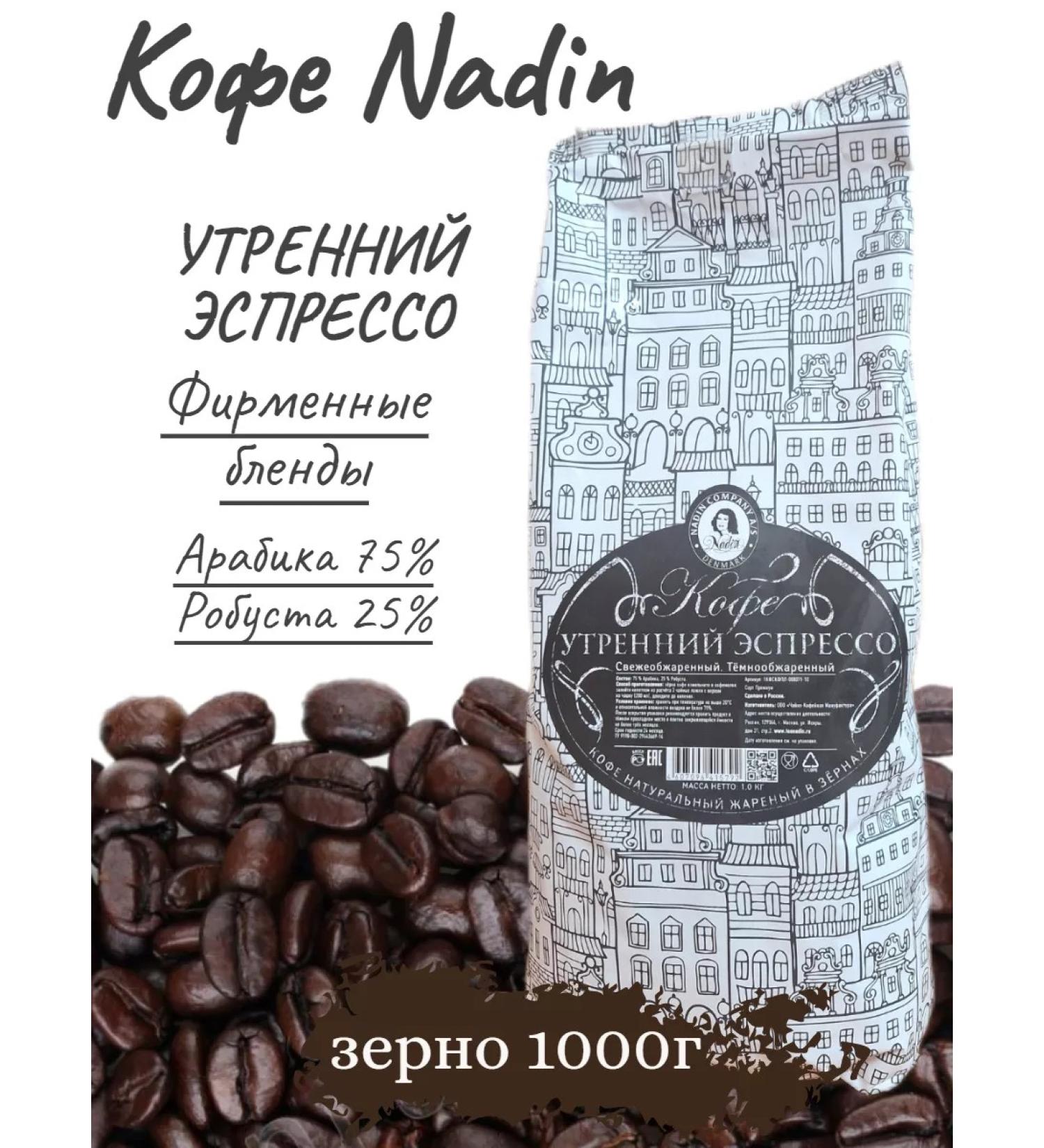 Nadin Tea&Coffee Nadin grain coffee "Morning espresso" 1kg