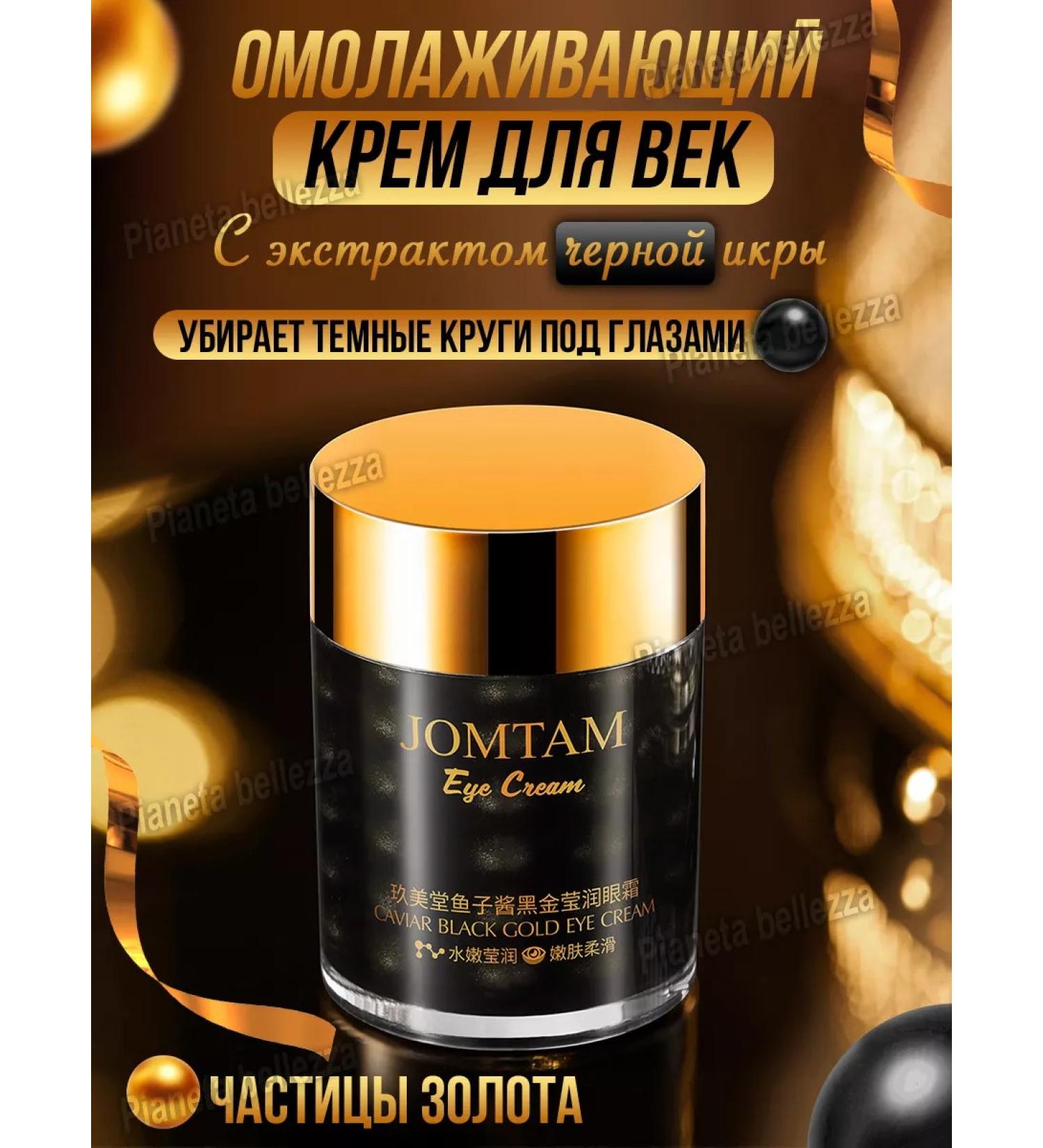 JOMTAM Anti -aging eye cream and age rejuvenating from wrinkles - Buy Online on GoSupps.com