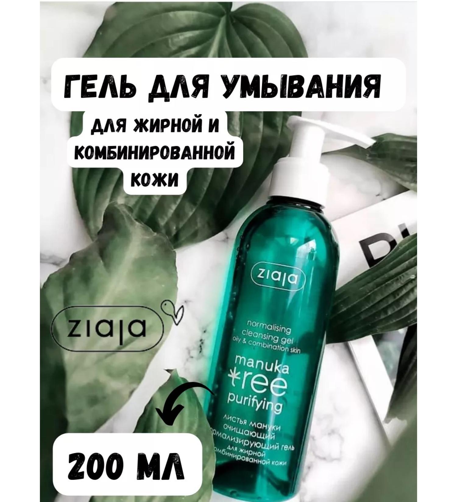 Ziaja Cleansing normalizing gel for the face "Manuka leaves" 200ml - Buy Online on GoSupps.com