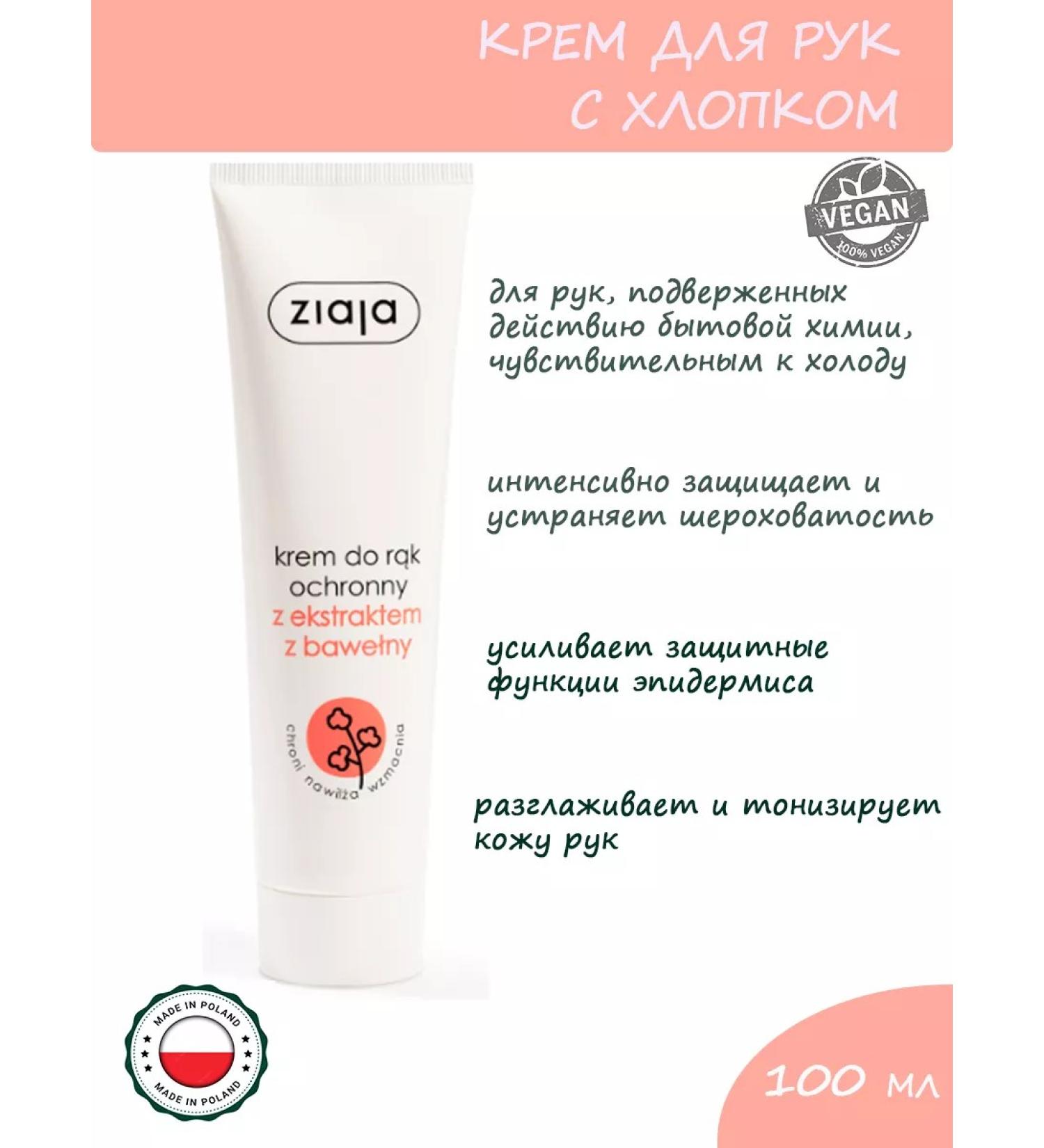 Ziaja Hand cream with cotton - Buy Online on GoSupps.com