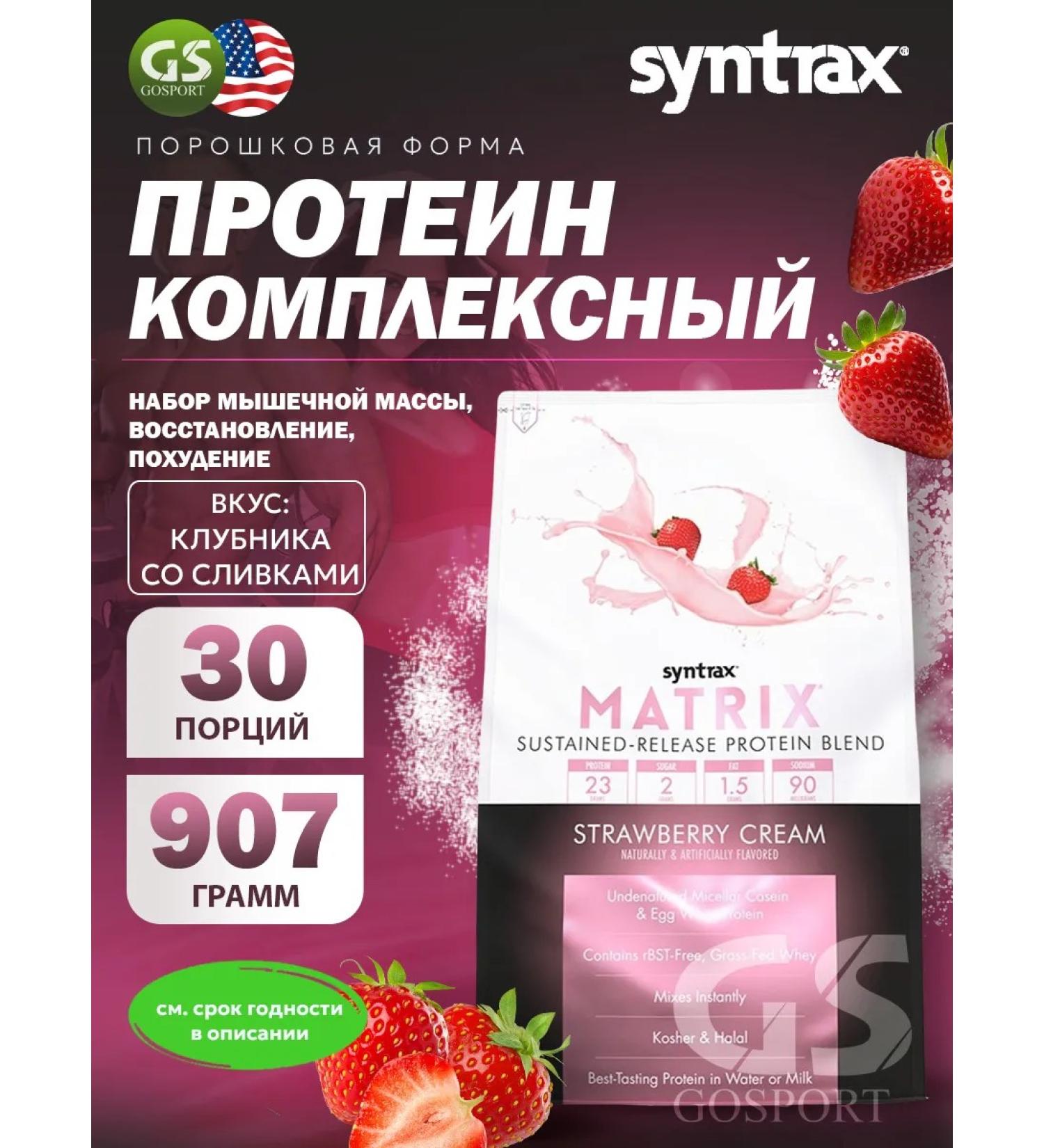 SYNTRAX Complex protein Matrix 907 g strawberries - Buy Online on GoSupps.com