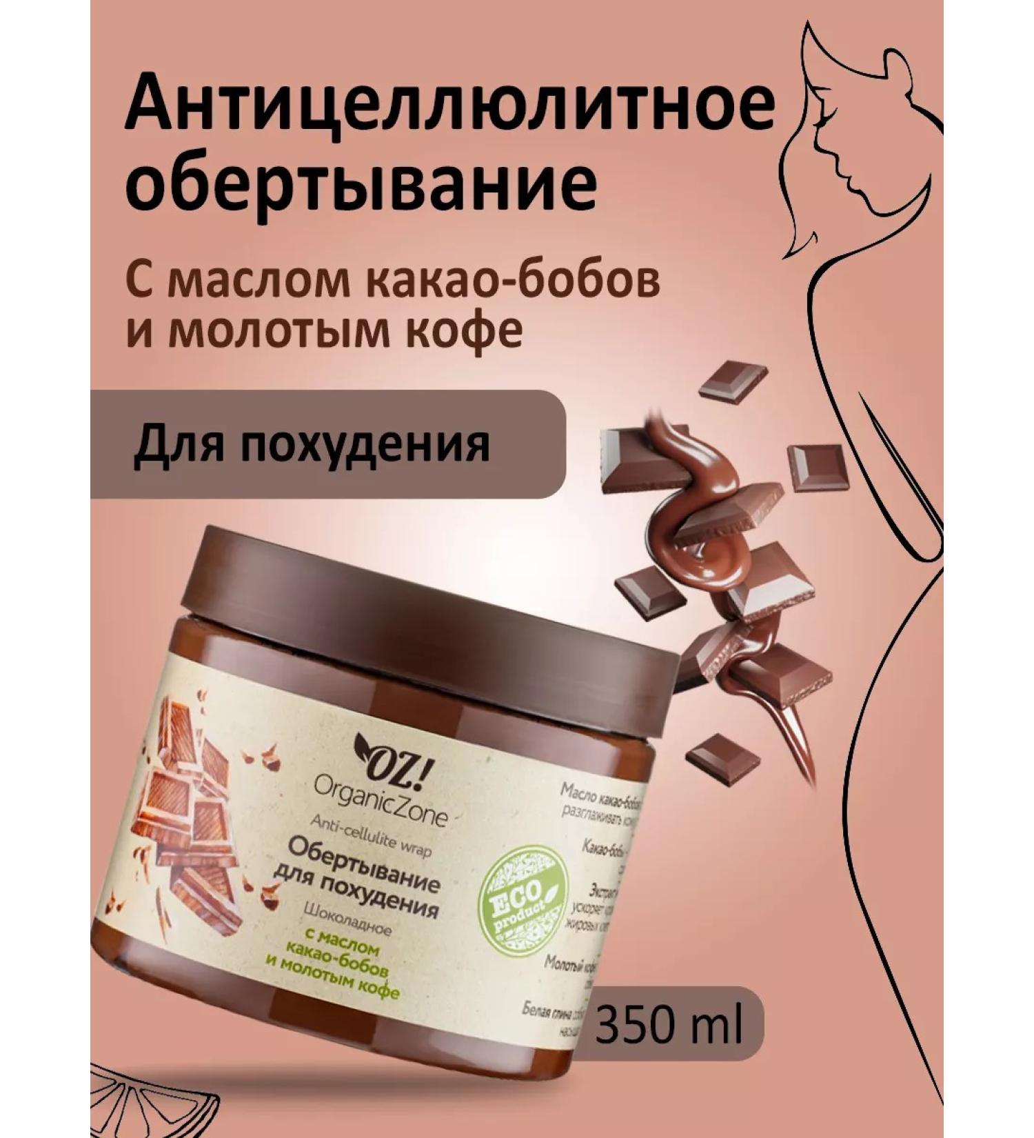OZ OrganicZone Anti -cellulite wrap "Chocolate" - Buy Online on GoSupps.com