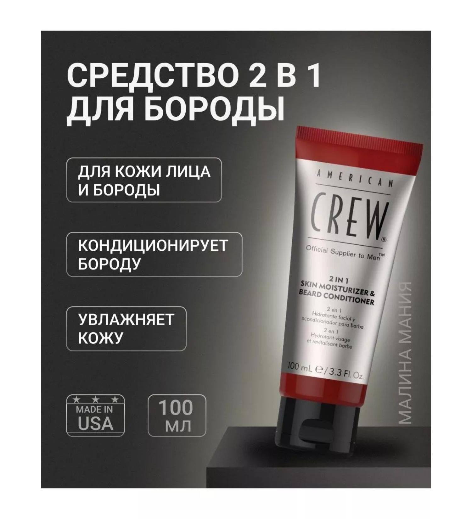 American Crew Air conditioner 2 in 1 for beard and skin 100 ml - Buy Online on GoSupps.com