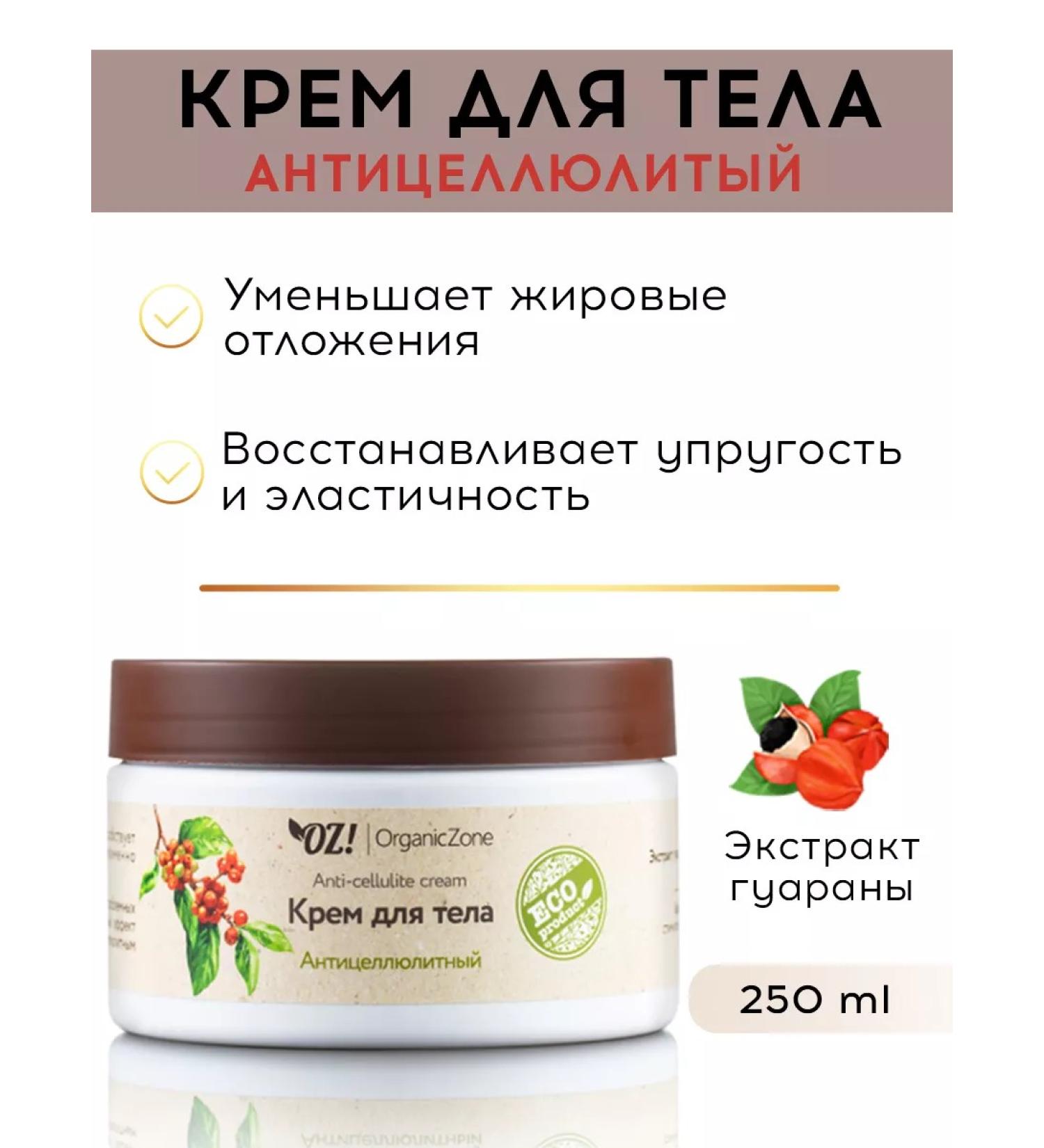 OZ OrganicZone Body cream "Anti -cellulite" - Buy Online on GoSupps.com