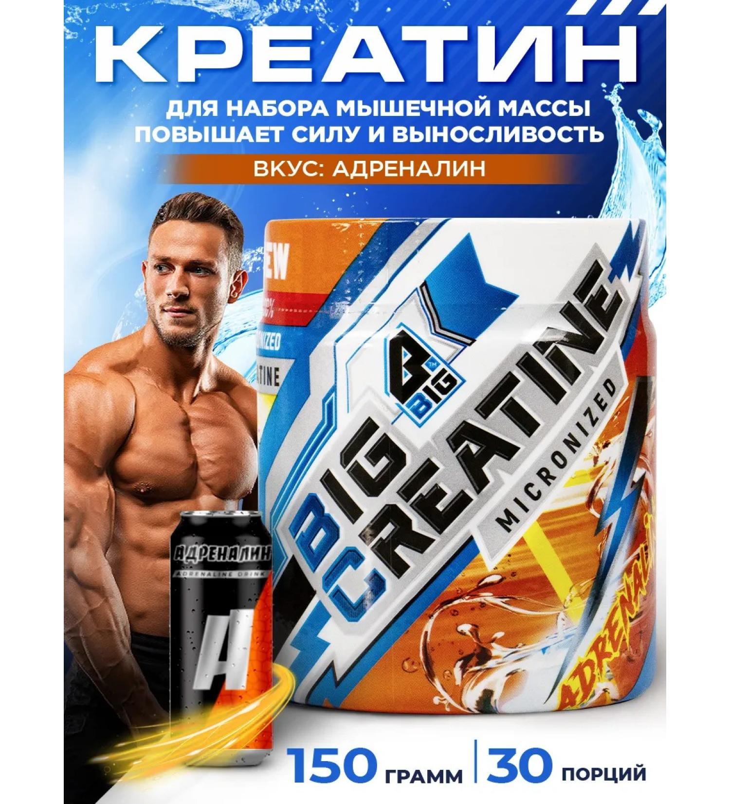 BIG Creatine monohydrate powder with the taste of adrenaline 150 g - Buy Online on GoSupps.com
