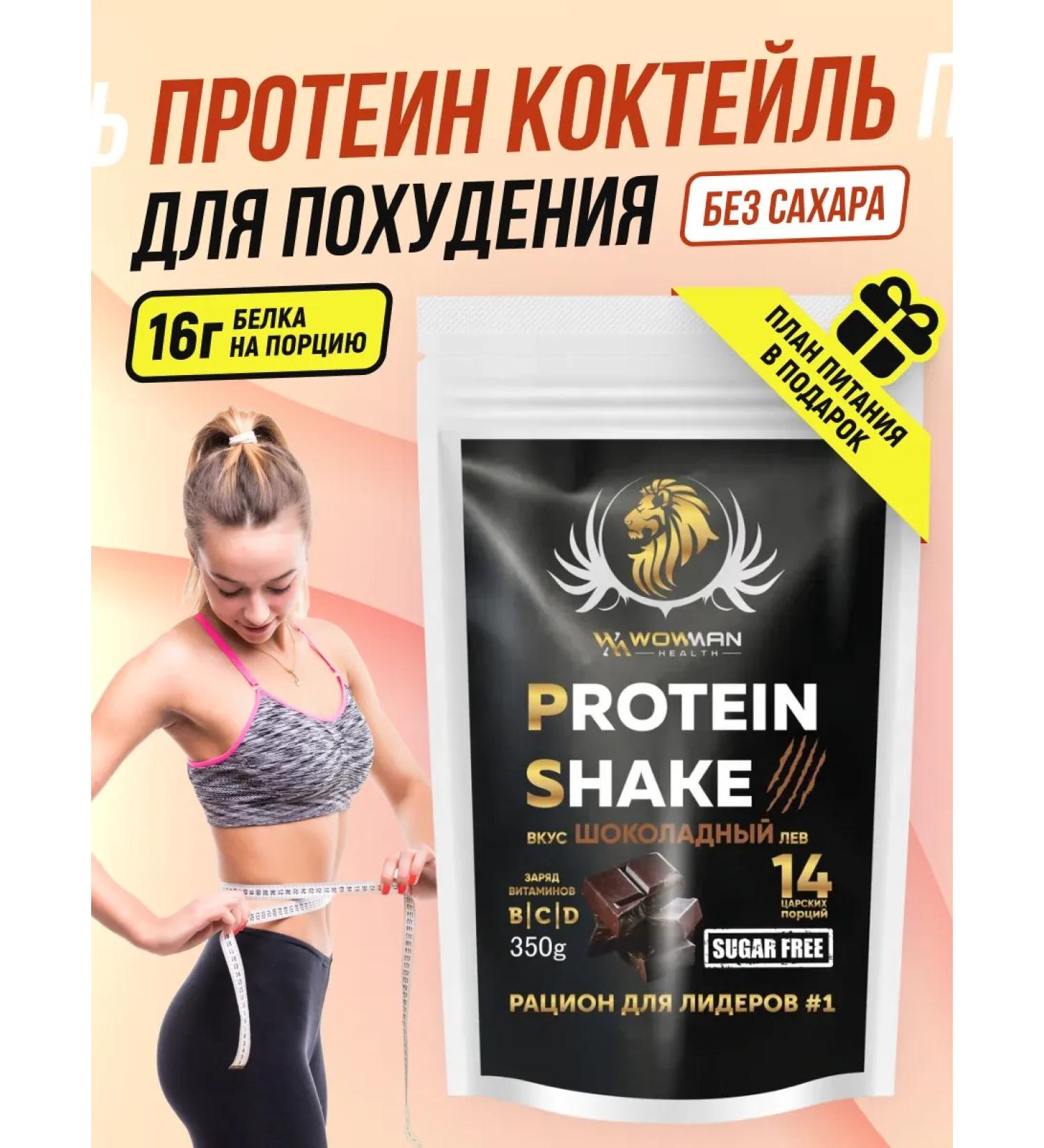 WoWman Protein for weight loss protein cocktail without sugar - Buy Online on GoSupps.com