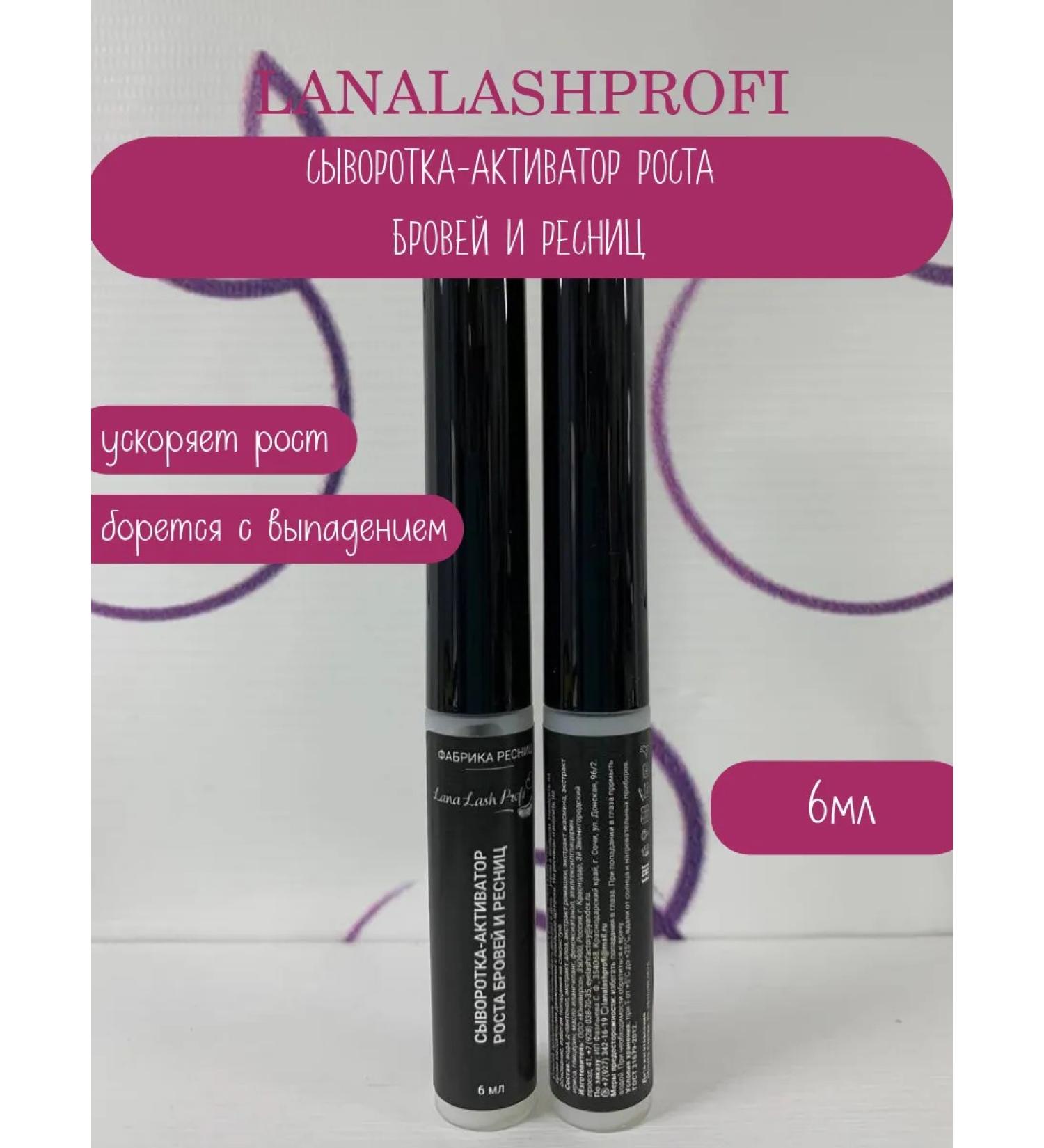 LanaLashProfi Whey-activator of eyebrows and eyelashes 6ml