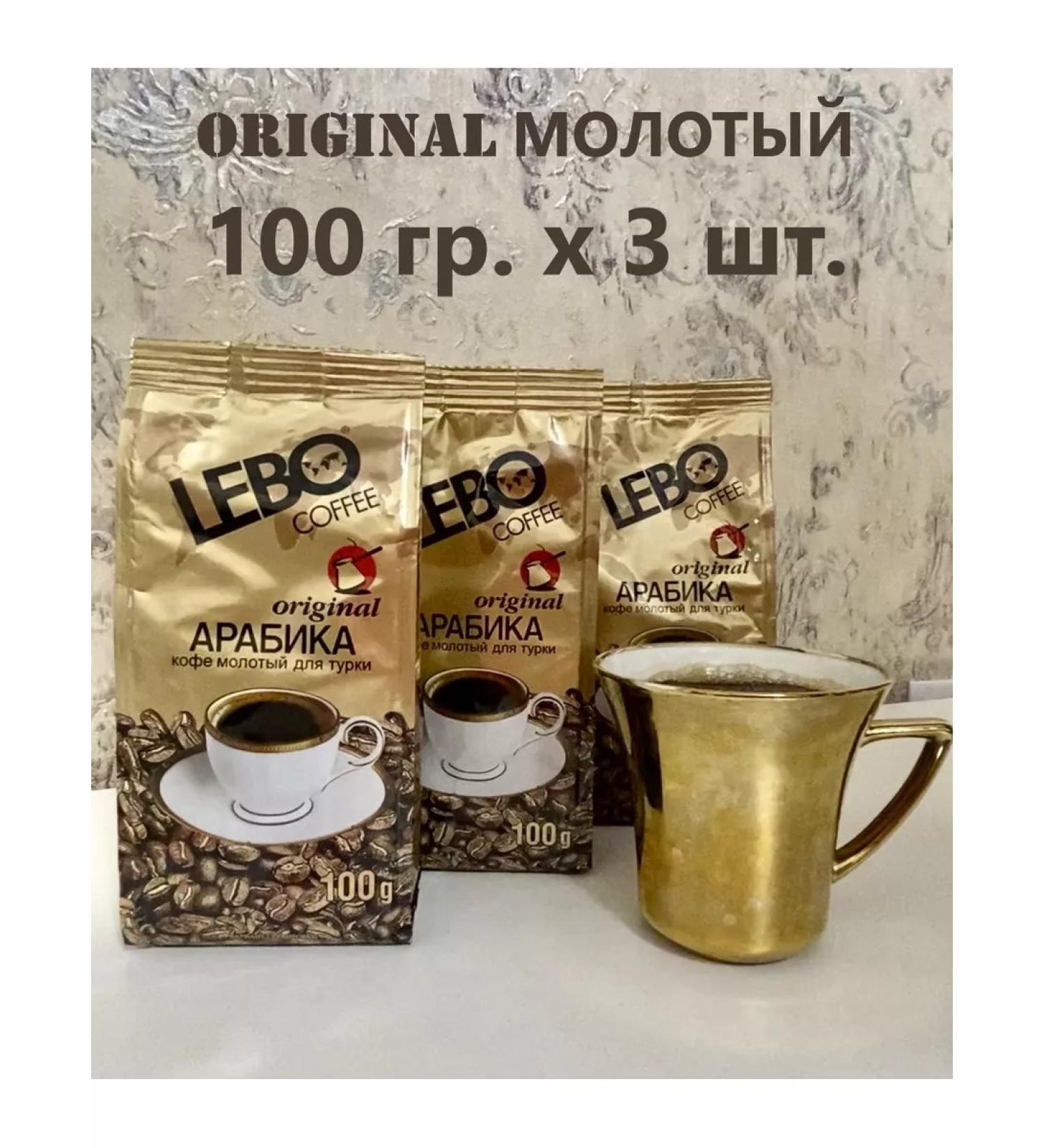 Coffee lebo Original Arabica ground 100 g 3 pcs
