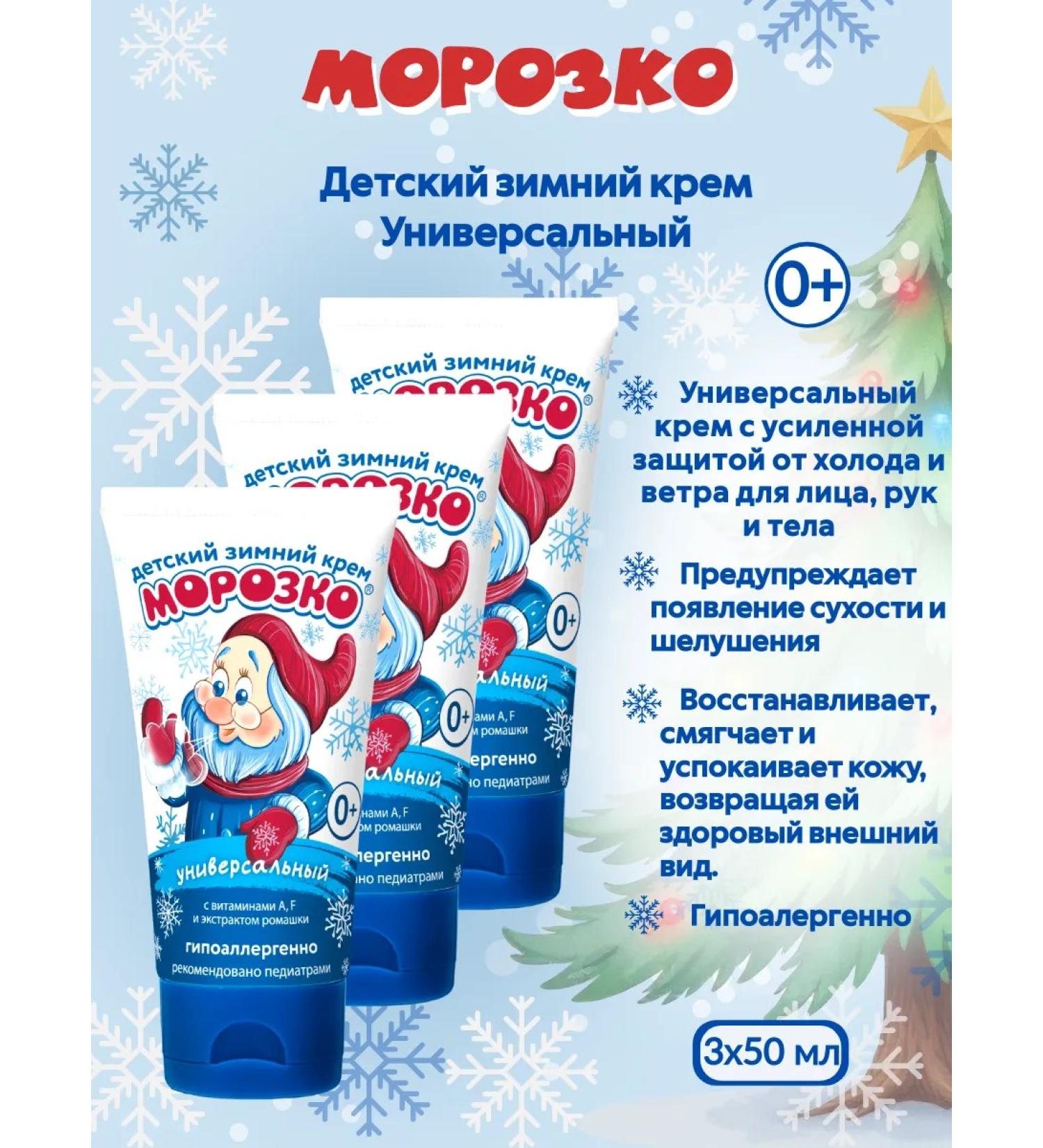 Frost Cream for children universal 3 pieces