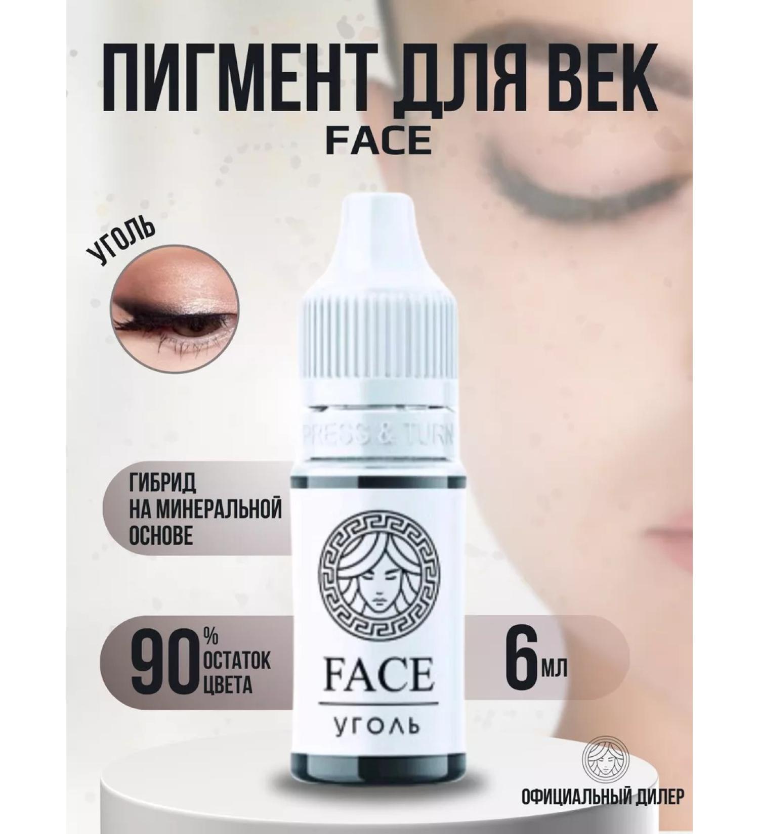 Face Company Face pigments for permanent makeup coal 6 ml - Buy Online on GoSupps.com