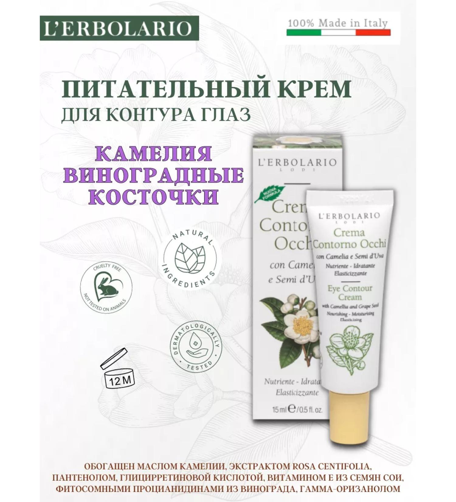 L'Erbolario Cream for the contour of the eyes with camelia and grape seeds