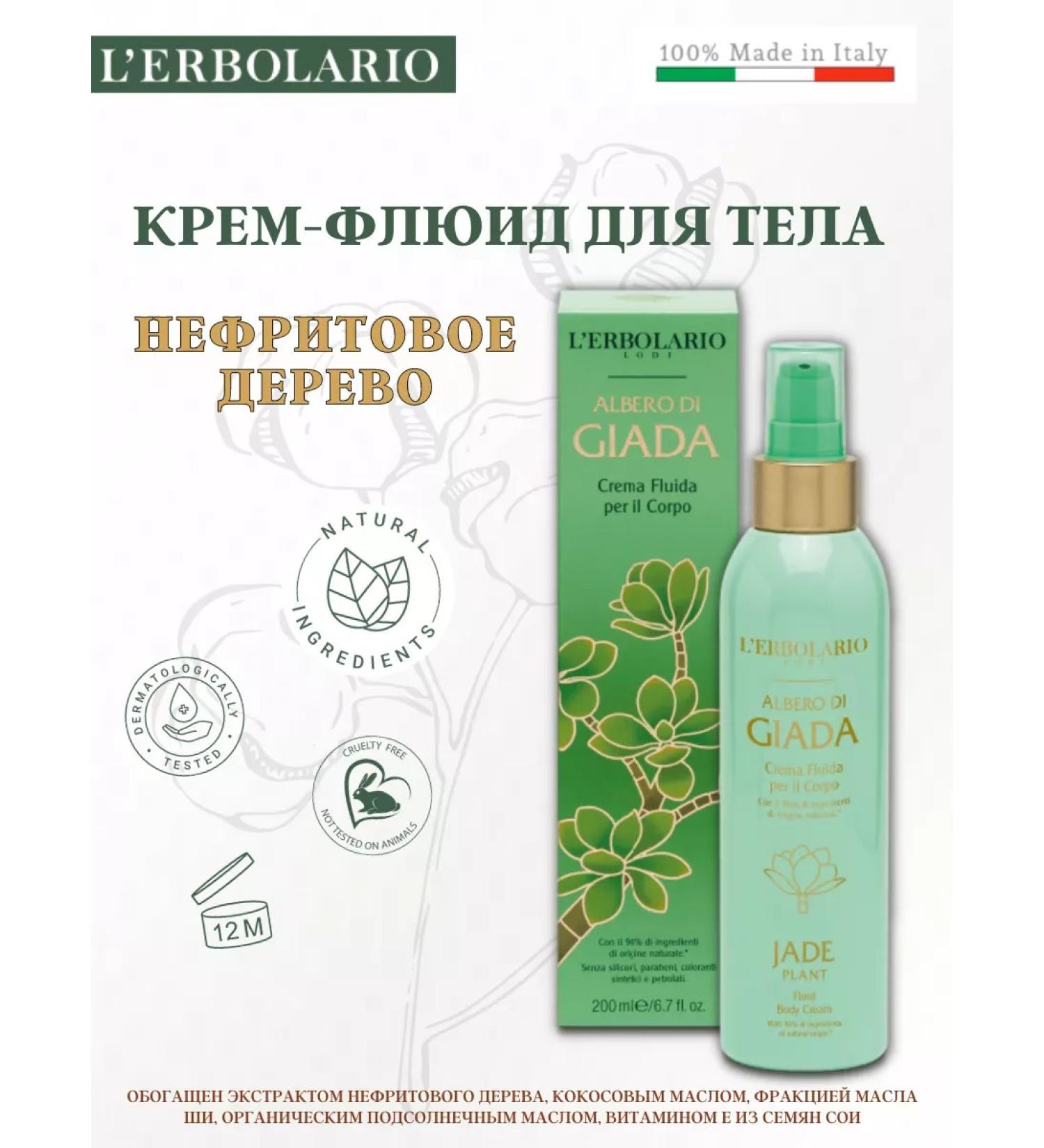 L'ERBOLARIO Body cream for body jade wood