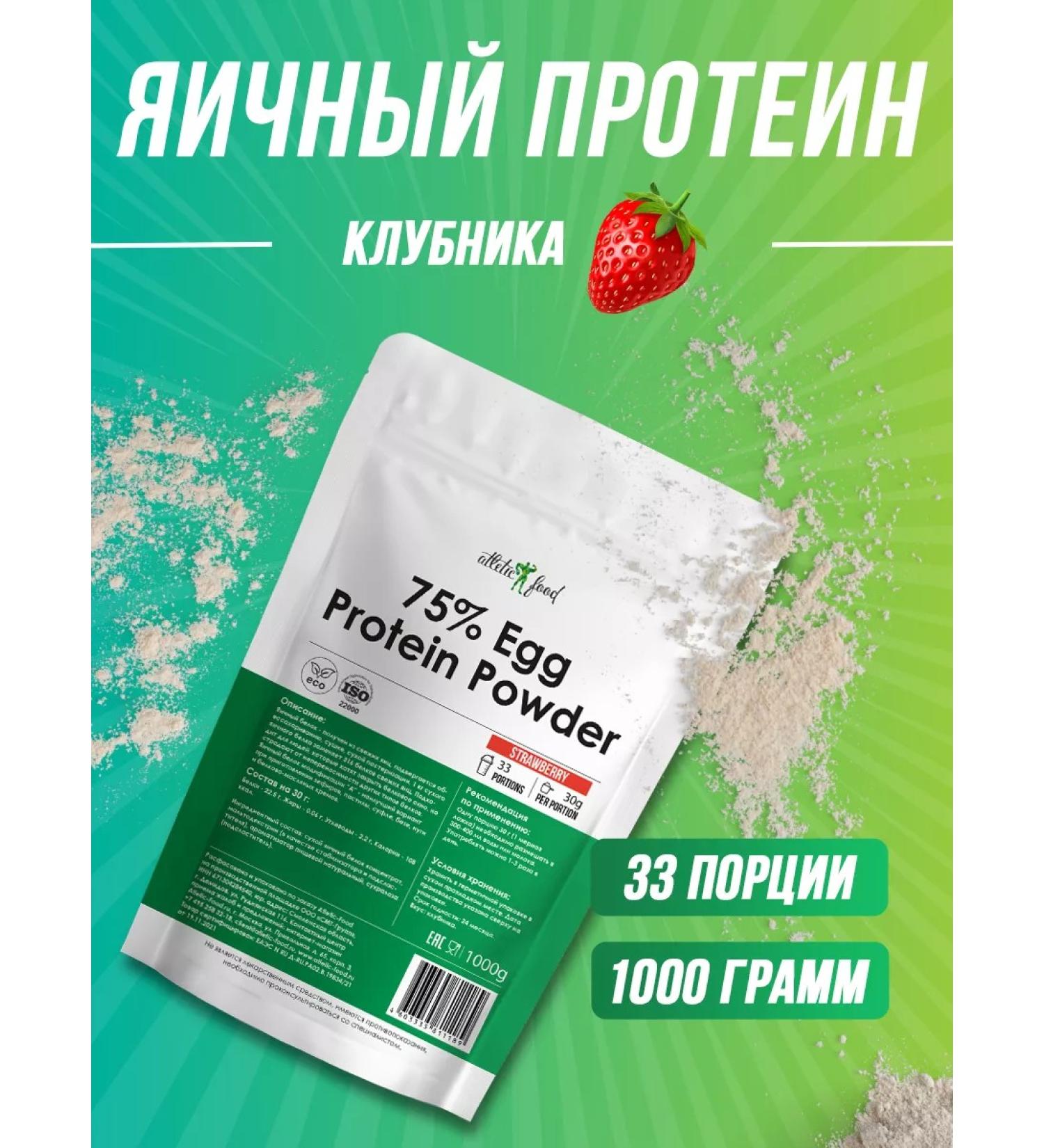 ATHLETIC FOOD Egg protein 75% EGG Protein Powder 1000 g - Buy Online on GoSupps.com
