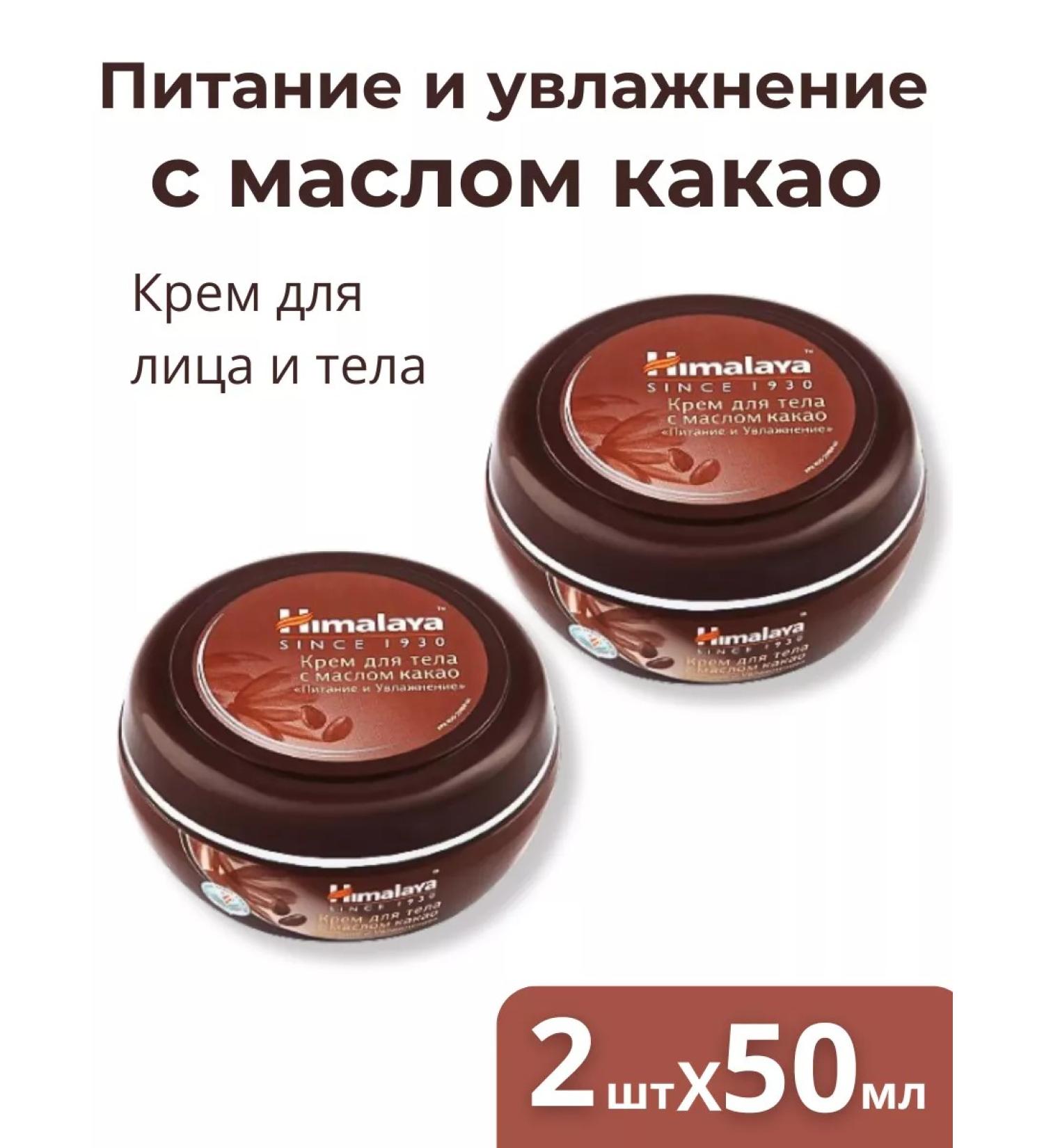 Himalaya A nutritious and moisturizer with cocoa oil 2pcs 50ml - Buy Online on GoSupps.com