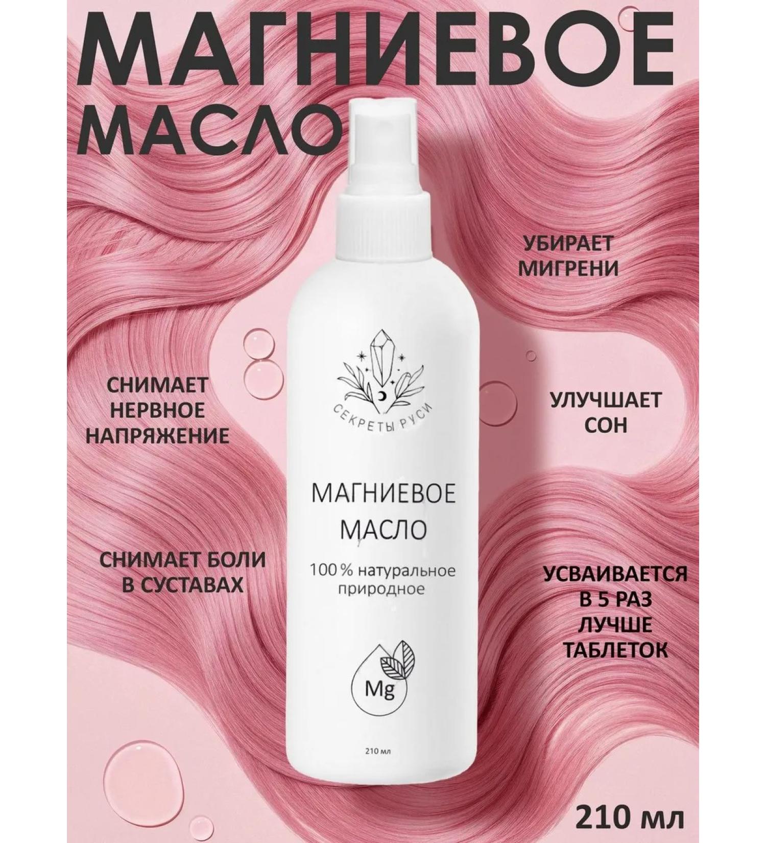 SECRETS OF Rus' Magnesium oil for the muscles of the joints of the hair is healing - Buy Online on GoSupps.com