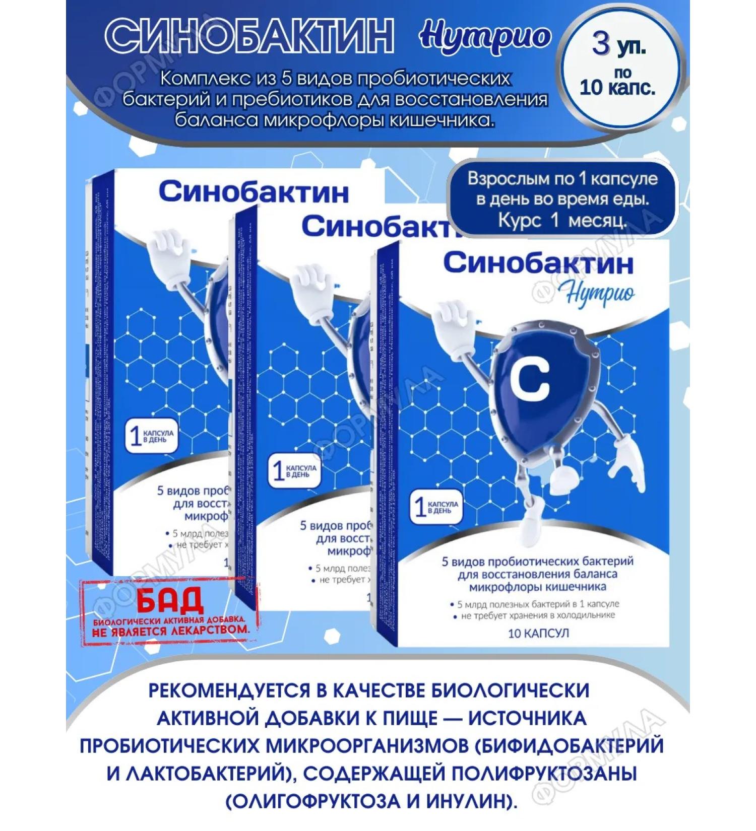 BMin Sinobactin Nutrio 10 caps.*3UP - Buy Online on GoSupps.com