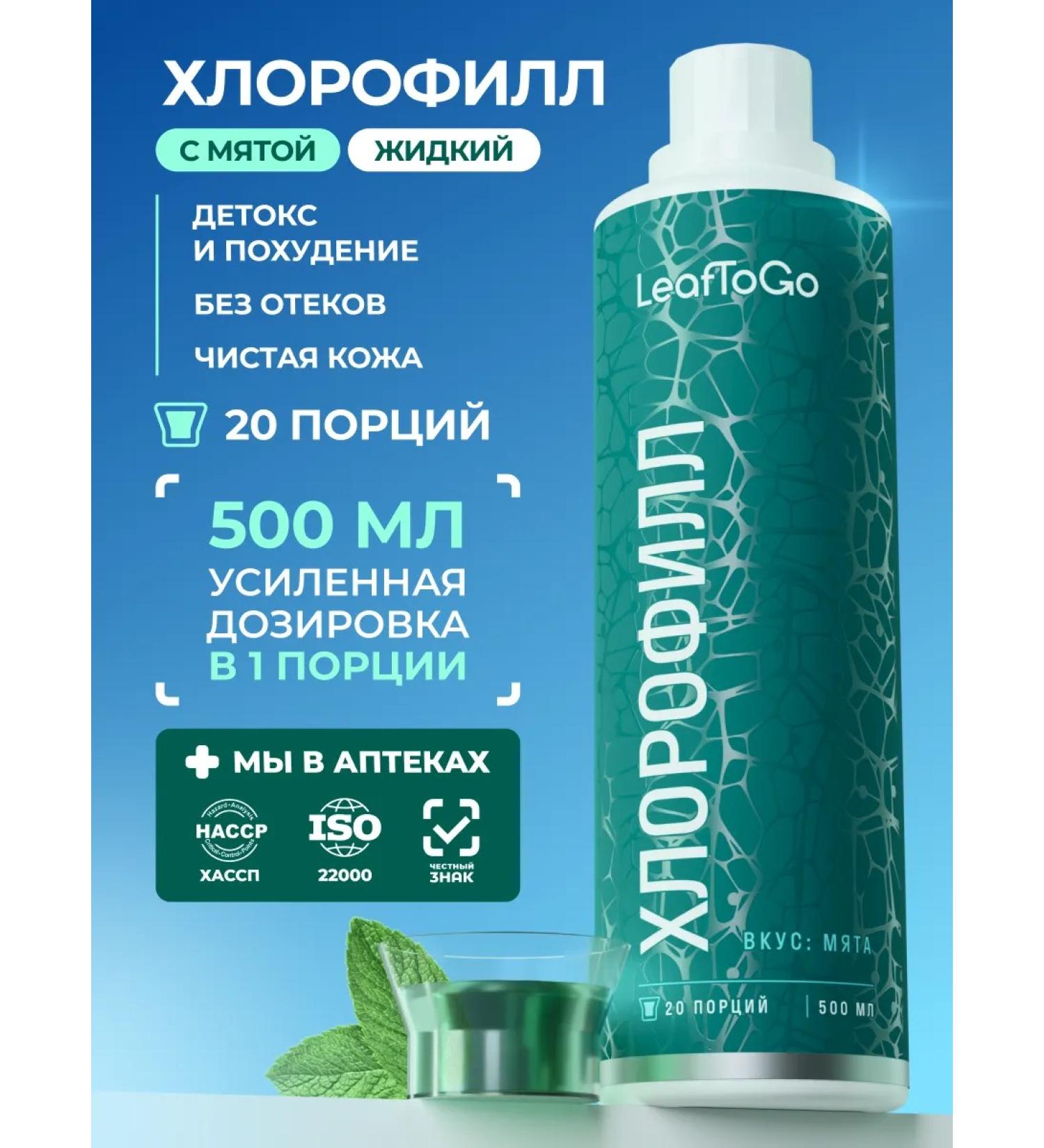 LeafToGo Chlorophyll for weight loss natural 500ml - Buy Online on GoSupps.com