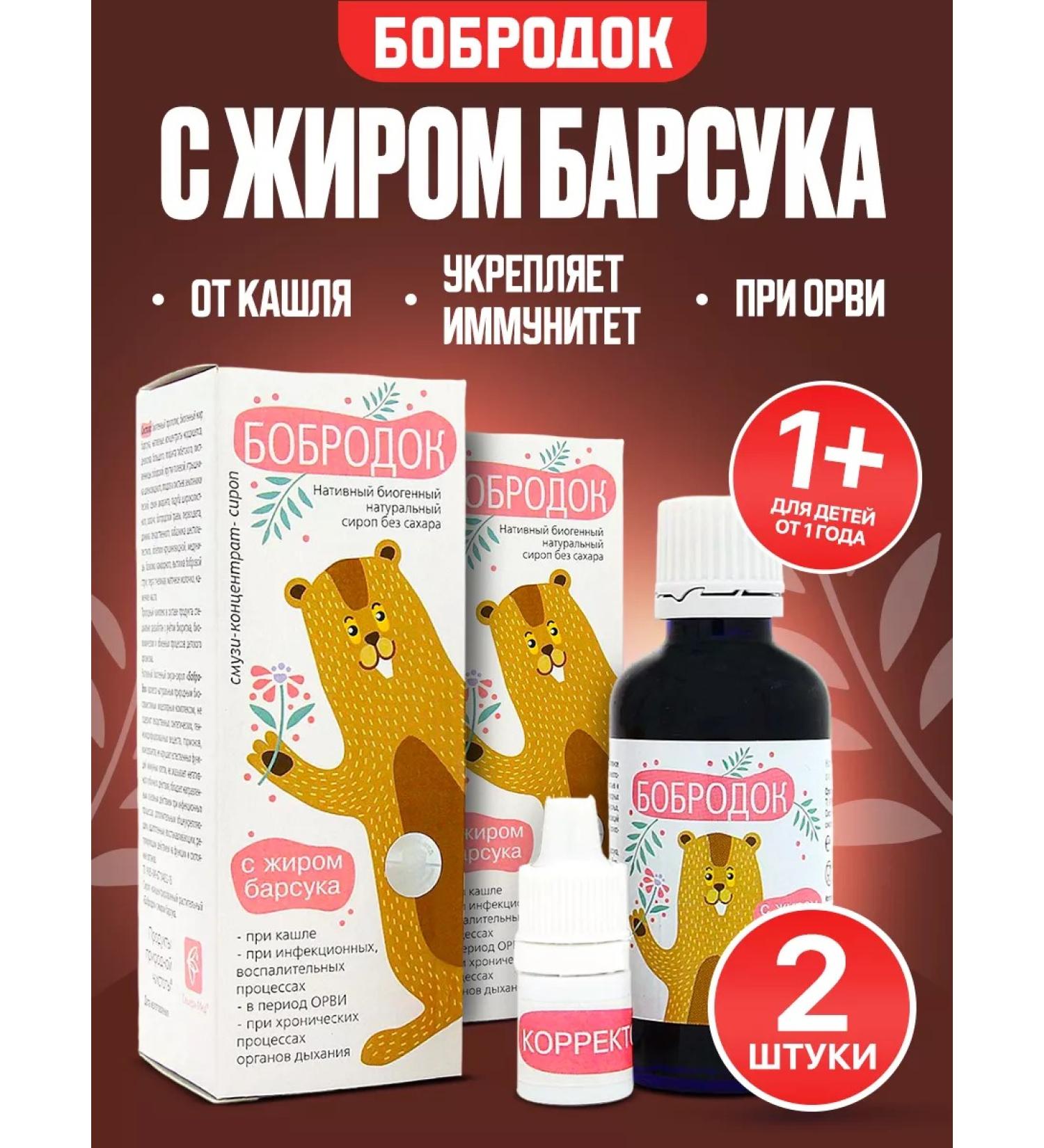 Bobrodok Syrup with Barsuka fat for SARS and cough 50 ml. 2 pcs - Buy Online on GoSupps.com