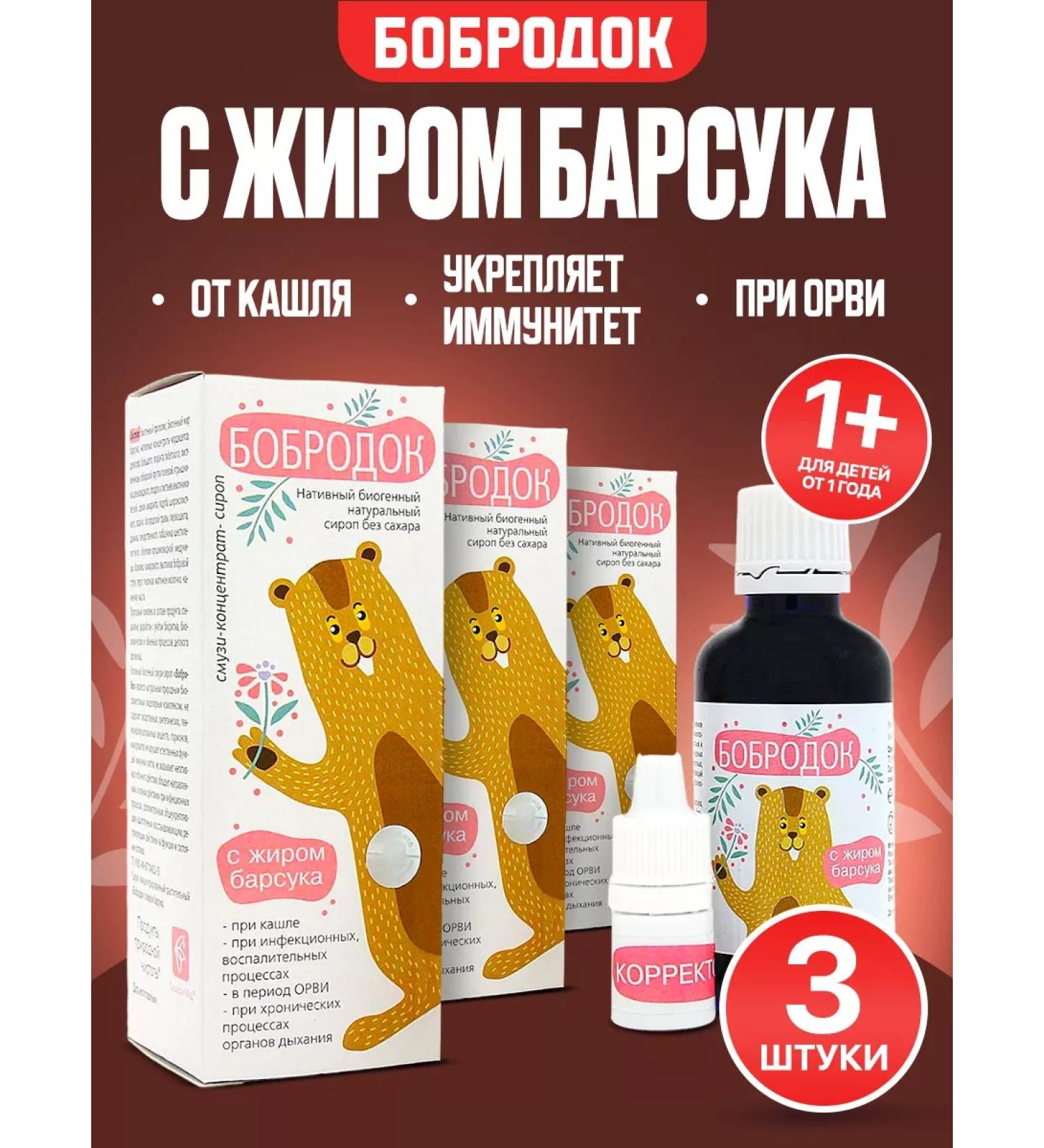 Bobrodok Syrup with Barsuka fat for SARS and cough 50 ml. 3 pcs - Buy Online on GoSupps.com