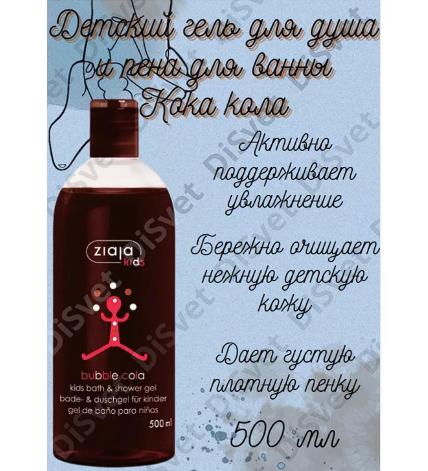 Ziaja Children's shower gel and bathtub foam Bubble Cola 500 ml