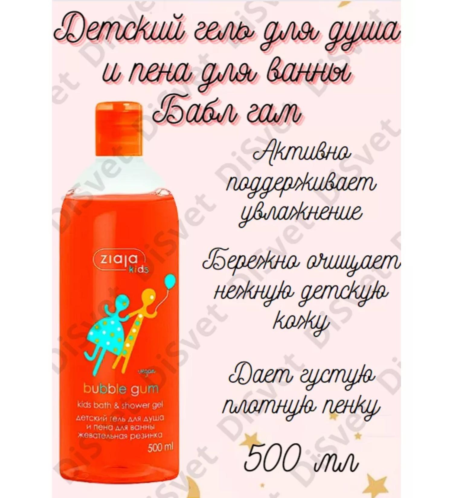 Ziaja Children's shower gel and bathtub foam Bubble Gum 500 ml