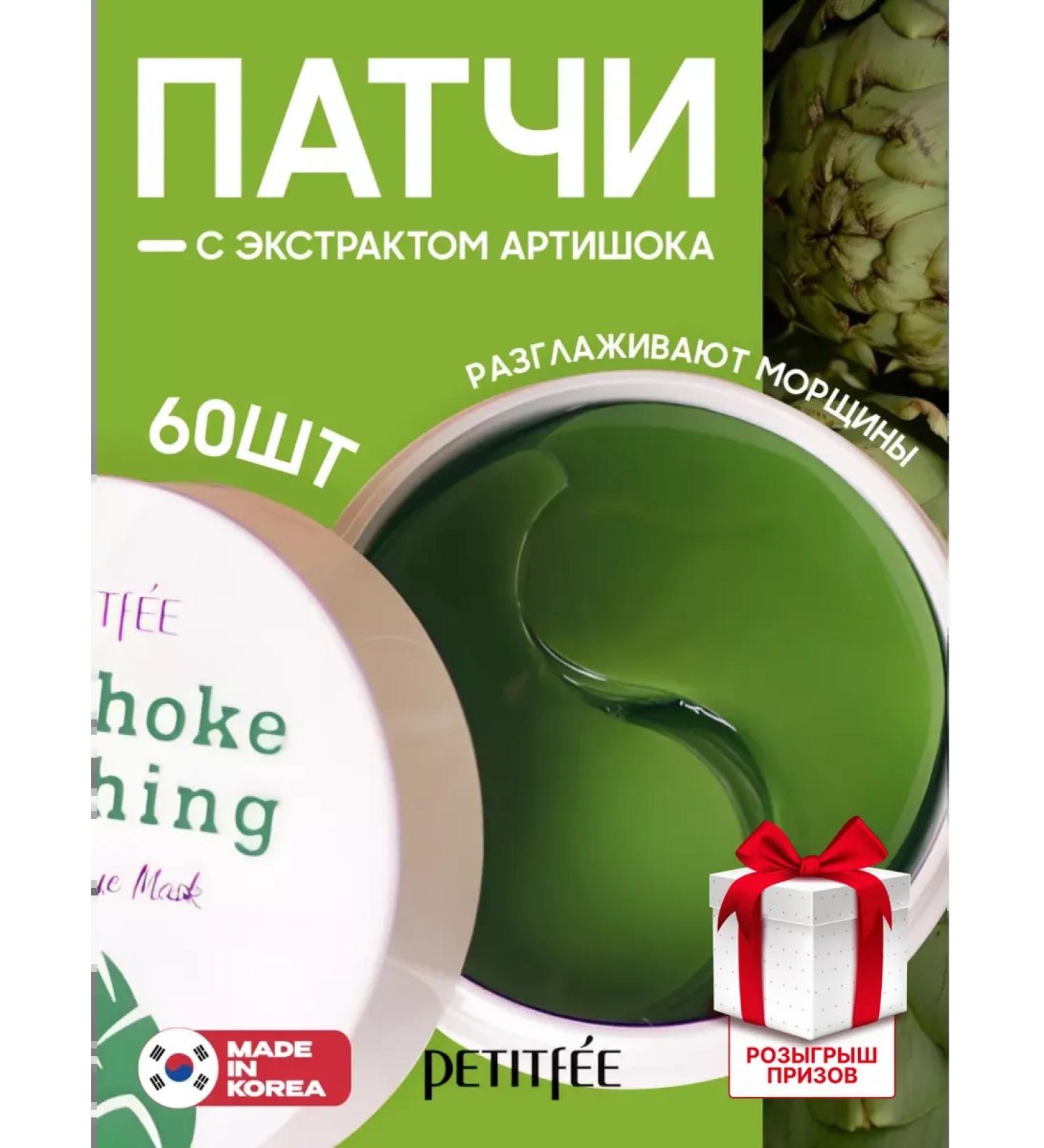 Petitfee Paths under the eyes of hydrogel with artichoke - Buy Online on GoSupps.com