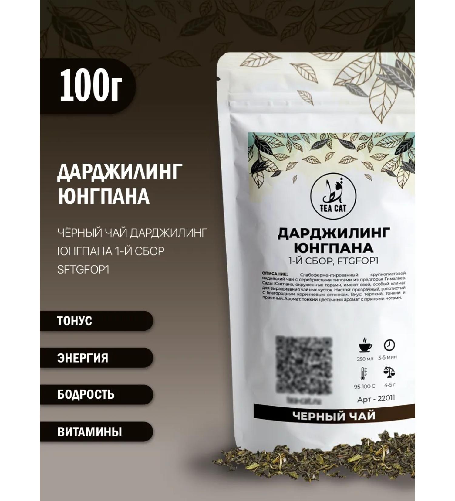 TEA CAT Black tea Darjing Jungpan 1st collection ftgfop1 100g - Buy Online on GoSupps.com