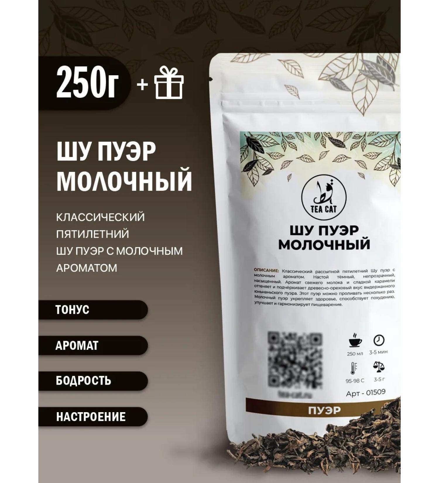 TEA CAT Tea shu puer milk 250g - Buy Online on GoSupps.com