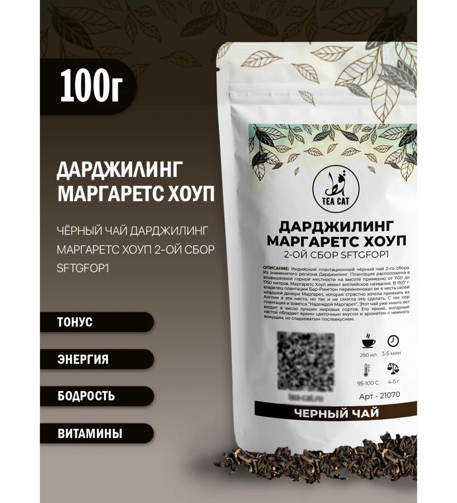 TEA CAT Black tea Darjing Margarrets Hope 2nd collection sftgfop1 100g - Buy Online on GoSupps.com