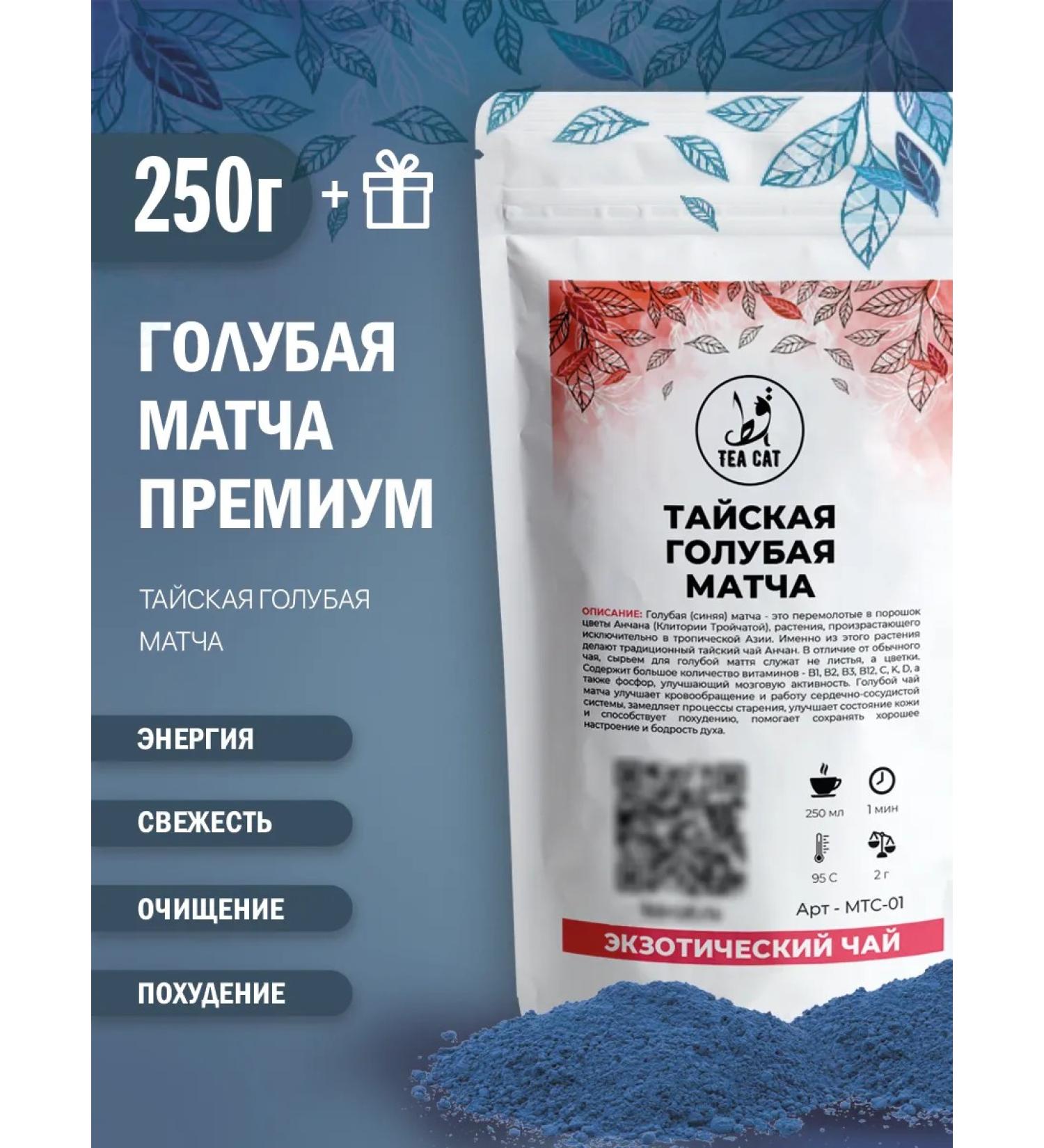 TEA CAT Tea Blue match premium 250g - Buy Online on GoSupps.com