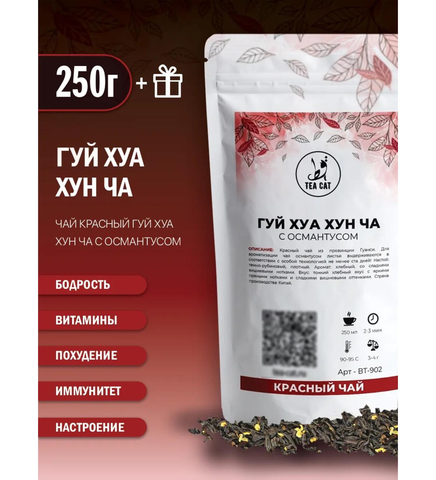 TEA CAT Tea Krasny Guy Huan Hong Cha (with Osmantus) 250g - Buy Online on GoSupps.com