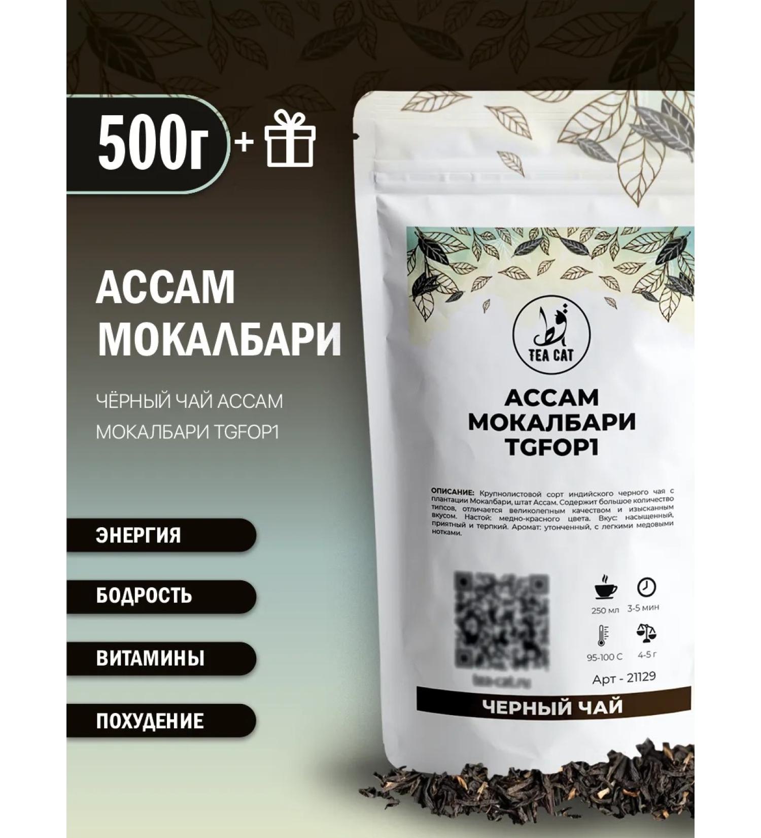 TEA CAT Black leaf tea Assam Moklbari TGFOP1 500g - Buy Online on GoSupps.com