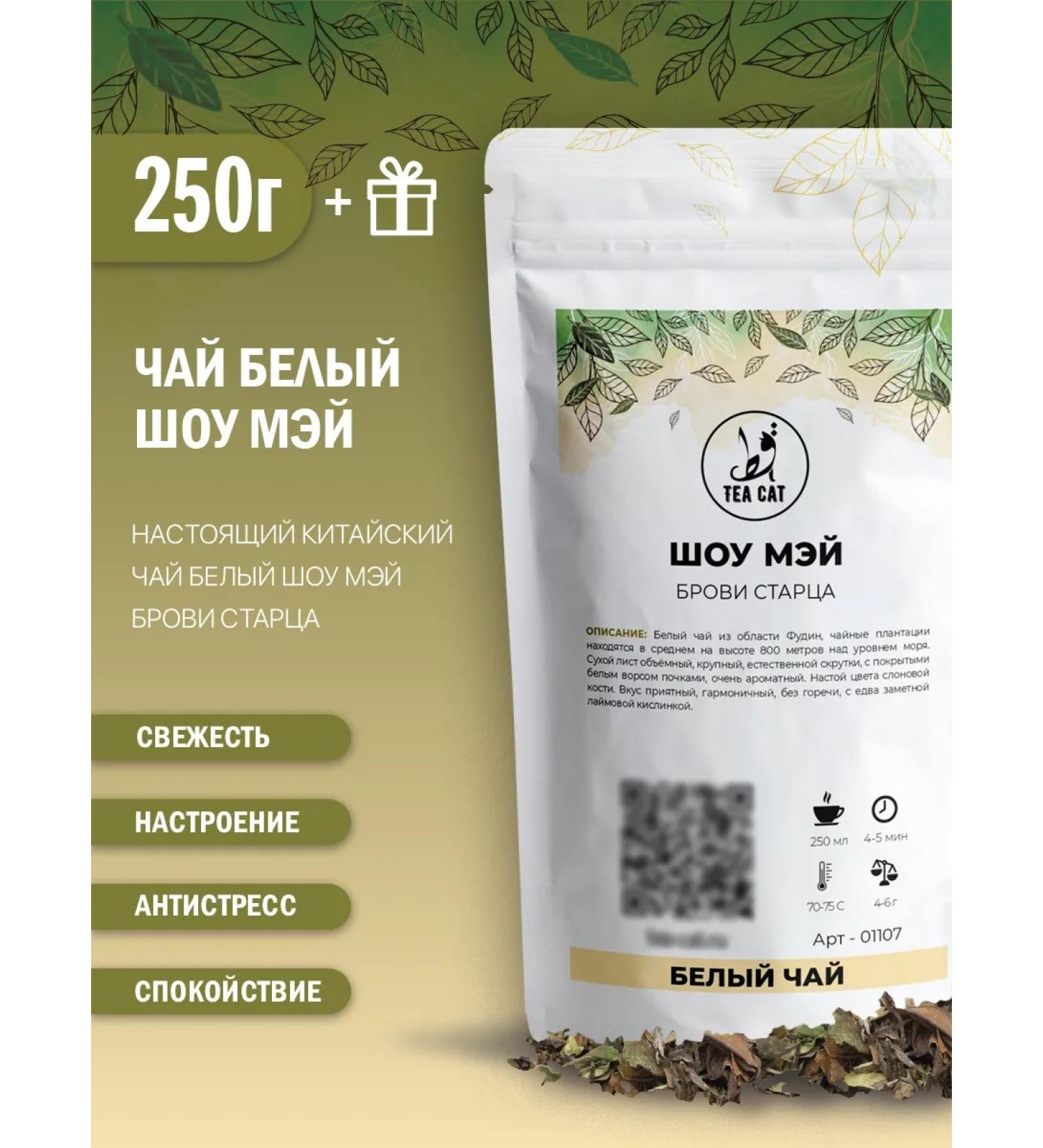 TEA CAT White tea show May (Elder's eyebrows) 250g - Buy Online on GoSupps.com